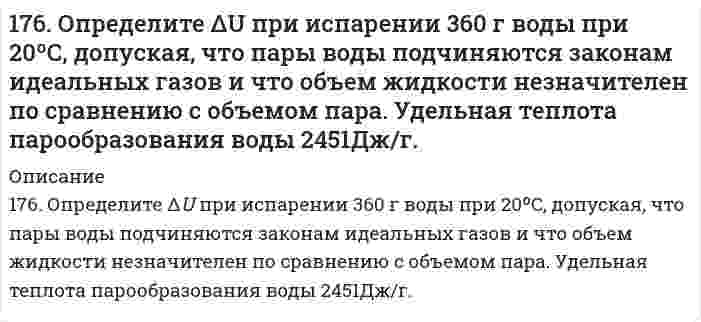      
          Описание
          176. При электролизе водного раствора Cr₂(SO₄)₃ током, силой 2 А, масса катода увеличилась на 8 г. В течении какого времени проводили электролиз? Составьте электронные уравнения процессов, происходящих при электролизе.  
            
            
            176. При электролизе водного раствора Cr₂(SO₄)₃ током, силой 2 А, масса катода увеличилась на 8 г. В течении какого времени проводили электролиз? Составьте электронные уравнения процессов, происходящих при электролизе.177. Изменение внутренней энергии системы Fe(к) + Cl₂(г) ⟶ FeCl₂(к) равно −334,0 кДж. Рассчитайте ΔH⁰ для этой реакции. Условия стандартные.177. Напишите уравнения диссоциации солей и назовите их: CrOHSO₄, BaBr₂, CsHSO₃.177. Укажите направление движения электронов в гальваническом элементе, используя значения электродных потенциалов. Напишите уравнения анодного и катодного процессов, суммарное ионное и молекулярное уравнения реакции. Рассчитайте ЭДС; если177. Цепи, записанные в ионной форме, представьте в молекулярной форме: а) Hg│Hg²⁺║Mn²⁺│Mn;	в) Pt│Pt⁴⁺║Cr³⁺│Cr; б) Fe│Fe³⁺║Au³⁺│Au;	г) H2│2H⁺║Ag⁺│Ag178. На основе значений ∆Gº298 приведенных ниже оксидов германия, олова и свинца, укажите, какие из них являются окислителями, какие – восстановителями: GeO2(к) + Ge(к) = 2GeO(к); SnO2(к) + Sn(к) = 2SnO(к); PbO2(к) + Pb(к) = 2PbO(к).178. На основе значений ΔG0298 приведенных ниже оксидов германия, олова и свинца, укажите, какие из них являются окислителями, какие - восстановителями: GeO2(к) + Ge(к) = 2GeO(к); SnO2(к) + Sn(к) = 2SnO(к); PbO2(к) + Pb(к) = 2PbO(к).176. Белки, их биологическая роль, строение. Напишите формулу тетрапептида глицилаланилсерилглицина и проведите его гидролиз.176. В чем сущность мембранного равновесия Доннана? Вычислите распределение электролита при мембранном равновесии по указанным ниже данным.176. Гальванические цепи, представленные ниже в молекулярной форме, запишите в ионной форме: а) Zn│ZnSO₄║CuSO₄│Cu; б) Al│Al₂(SO₄)₃║AgNO₃│Ag; в) Fe│FeCl₃║H₃PO₄│H₂,Pt.176. Гальванические цепи, представленные ниже в молекулярной форме, запишите в ионной форме: а) Zn│ZnSO₄║CuSO₄│Cu; б) Al│Al₂(SO₄)₃║AgNO₃│Ag; в) Fe│FeCl₃║H₃PO₄│H₂, Pt.176. Какая связь имеет место между обменом белков, углеводов и липидов. Напишите формулы соединений, образующихся во всех обменах.176. Определите ΔU при испарении 360 г воды при 20°C, допуская, что пары воды подчиняются законам идеальных газов и что объем жидкости незначителен по сравнению с объемом пара. Удельная теплота парообразования воды 2451 Дж/г.176. Определите ΔU при испарении 360 г воды при 20°C, допуская, что пары воды подчиняются законам идеальных газов и что объем жидкости незначителен по сравнению с объемом пара. Удельная теплота парообразования воды 2451 Дж/г. 