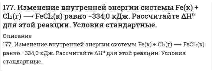      
          Описание
          177. Напишите уравнения диссоциации солей и назовите их: CrOHSO₄, BaBr₂, CsHSO₃.  
            
            
            177. Напишите уравнения диссоциации солей и назовите их: CrOHSO₄, BaBr₂, CsHSO₃.177. Укажите направление движения электронов в гальваническом элементе, используя значения электродных потенциалов. Напишите уравнения анодного и катодного процессов, суммарное ионное и молекулярное уравнения реакции. Рассчитайте ЭДС; если177. Цепи, записанные в ионной форме, представьте в молекулярной форме: а) Hg│Hg²⁺║Mn²⁺│Mn;	в) Pt│Pt⁴⁺║Cr³⁺│Cr; б) Fe│Fe³⁺║Au³⁺│Au;	г) H2│2H⁺║Ag⁺│Ag178. На основе значений ∆Gº298 приведенных ниже оксидов германия, олова и свинца, укажите, какие из них являются окислителями, какие – восстановителями: GeO2(к) + Ge(к) = 2GeO(к); SnO2(к) + Sn(к) = 2SnO(к); PbO2(к) + Pb(к) = 2PbO(к).178. На основе значений ΔG0298 приведенных ниже оксидов германия, олова и свинца, укажите, какие из них являются окислителями, какие - восстановителями: GeO2(к) + Ge(к) = 2GeO(к); SnO2(к) + Sn(к) = 2SnO(к); PbO2(к) + Pb(к) = 2PbO(к).178. При электролитическом рафинировании меди через водный раствор сульфата меди (II) пропускали ток силой 25 А в течение 4 часов. При этом на катоде выделилось 112 г меди. Рассчитайте выход по току. Составьте уравнения электродных процессов, 178. Рассчитать молекулярную массу полиацетилена, если степень полимеризации равна 200. Напишите уравнение реакции полимеризации полиацетилена и какими свойствами он обладает.176. Гальванические цепи, представленные ниже в молекулярной форме, запишите в ионной форме: а) Zn│ZnSO₄║CuSO₄│Cu; б) Al│Al₂(SO₄)₃║AgNO₃│Ag; в) Fe│FeCl₃║H₃PO₄│H₂,Pt.176. Гальванические цепи, представленные ниже в молекулярной форме, запишите в ионной форме: а) Zn│ZnSO₄║CuSO₄│Cu; б) Al│Al₂(SO₄)₃║AgNO₃│Ag; в) Fe│FeCl₃║H₃PO₄│H₂, Pt.176. Какая связь имеет место между обменом белков, углеводов и липидов. Напишите формулы соединений, образующихся во всех обменах.176. Определите ΔU при испарении 360 г воды при 20°C, допуская, что пары воды подчиняются законам идеальных газов и что объем жидкости незначителен по сравнению с объемом пара. Удельная теплота парообразования воды 2451 Дж/г.176. Определите ΔU при испарении 360 г воды при 20°C, допуская, что пары воды подчиняются законам идеальных газов и что объем жидкости незначителен по сравнению с объемом пара. Удельная теплота парообразования воды 2451 Дж/г. 176. Определите ΔU при испарении 360 г воды при 20ºC, допуская, что пары воды подчиняются законам идеальных газов и что объем жидкости незначителен по сравнению с объемом пара. Удельная теплота парообразования воды 2451Дж/г.176. При электролизе водного раствора Cr₂(SO₄)₃ током, силой 2 А, масса катода увеличилась на 8 г. В течении какого времени проводили электролиз? Составьте электронные уравнения процессов, происходящих при электролизе.