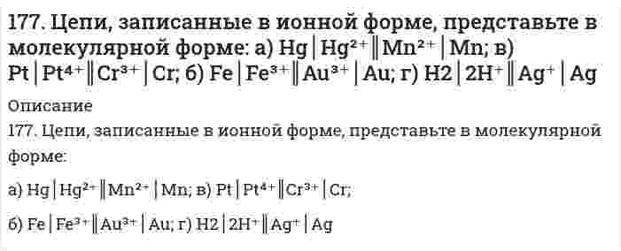      
          Описание
          178. На основе значений ∆Gº298 приведенных ниже оксидов германия, олова и свинца, укажите, какие из них являются окислителями, какие – восстановителями: GeO2(к) + Ge(к) = 2GeO(к); SnO2(к) + Sn(к) = 2SnO(к); PbO2(к) + Pb(к) = 2PbO(к).  
            
            
            178. На основе значений ∆Gº298 приведенных ниже оксидов германия, олова и свинца, укажите, какие из них являются окислителями, какие – восстановителями: GeO2(к) + Ge(к) = 2GeO(к); SnO2(к) + Sn(к) = 2SnO(к); PbO2(к) + Pb(к) = 2PbO(к).178. На основе значений ΔG0298 приведенных ниже оксидов германия, олова и свинца, укажите, какие из них являются окислителями, какие - восстановителями: GeO2(к) + Ge(к) = 2GeO(к); SnO2(к) + Sn(к) = 2SnO(к); PbO2(к) + Pb(к) = 2PbO(к).178. При электролитическом рафинировании меди через водный раствор сульфата меди (II) пропускали ток силой 25 А в течение 4 часов. При этом на катоде выделилось 112 г меди. Рассчитайте выход по току. Составьте уравнения электродных процессов, 178. Рассчитать молекулярную массу полиацетилена, если степень полимеризации равна 200. Напишите уравнение реакции полимеризации полиацетилена и какими свойствами он обладает.178. Растворением 39,7 г мочевины (NH2)2CO в воде было получено 3 л раствора. Какое осмотическое давление имеет данный раствор при 5oC и до какой температуры его надо нагреть, чтобы повысить осмотическое давление на 25 кПа?178. Составьте уравнения реакций происходящих при электролизе: а) раствора NaBr; б) расплава NaBr. Рассчитайте массу веществ, которые выделяются на электродах при прохождении 3,2 А*ч электричества.178. Составьте химические цепи следующих компонентов: а) Ag, Fe, Fe2+, Ag+; б) MnSO4, Mn, CuSO4, Cu.176. Определите ΔU при испарении 360 г воды при 20°C, допуская, что пары воды подчиняются законам идеальных газов и что объем жидкости незначителен по сравнению с объемом пара. Удельная теплота парообразования воды 2451 Дж/г.176. Определите ΔU при испарении 360 г воды при 20°C, допуская, что пары воды подчиняются законам идеальных газов и что объем жидкости незначителен по сравнению с объемом пара. Удельная теплота парообразования воды 2451 Дж/г. 176. Определите ΔU при испарении 360 г воды при 20ºC, допуская, что пары воды подчиняются законам идеальных газов и что объем жидкости незначителен по сравнению с объемом пара. Удельная теплота парообразования воды 2451Дж/г.176. При электролизе водного раствора Cr₂(SO₄)₃ током, силой 2 А, масса катода увеличилась на 8 г. В течении какого времени проводили электролиз? Составьте электронные уравнения процессов, происходящих при электролизе.177. Изменение внутренней энергии системы Fe(к) + Cl₂(г) ⟶ FeCl₂(к) равно −334,0 кДж. Рассчитайте ΔH⁰ для этой реакции. Условия стандартные.177. Напишите уравнения диссоциации солей и назовите их: CrOHSO₄, BaBr₂, CsHSO₃.177. Укажите направление движения электронов в гальваническом элементе, используя значения электродных потенциалов. Напишите уравнения анодного и катодного процессов, суммарное ионное и молекулярное уравнения реакции. Рассчитайте ЭДС; если