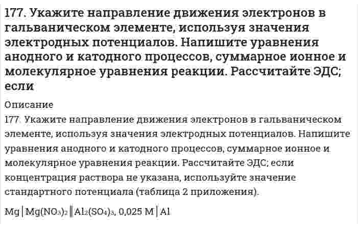      
          Описание
          177. Цепи, записанные в ионной форме, представьте в молекулярной форме:а) Hg│Hg²⁺║Mn²⁺│Mn;	в) Pt│Pt⁴⁺║Cr³⁺│Cr;б) Fe│Fe³⁺║Au³⁺│Au;	г) H2│2H⁺║Ag⁺│Ag  
            
            
            177. Цепи, записанные в ионной форме, представьте в молекулярной форме: а) Hg│Hg²⁺║Mn²⁺│Mn;	в) Pt│Pt⁴⁺║Cr³⁺│Cr; б) Fe│Fe³⁺║Au³⁺│Au;	г) H2│2H⁺║Ag⁺│Ag178. На основе значений ∆Gº298 приведенных ниже оксидов германия, олова и свинца, укажите, какие из них являются окислителями, какие – восстановителями: GeO2(к) + Ge(к) = 2GeO(к); SnO2(к) + Sn(к) = 2SnO(к); PbO2(к) + Pb(к) = 2PbO(к).178. На основе значений ΔG0298 приведенных ниже оксидов германия, олова и свинца, укажите, какие из них являются окислителями, какие - восстановителями: GeO2(к) + Ge(к) = 2GeO(к); SnO2(к) + Sn(к) = 2SnO(к); PbO2(к) + Pb(к) = 2PbO(к).178. При электролитическом рафинировании меди через водный раствор сульфата меди (II) пропускали ток силой 25 А в течение 4 часов. При этом на катоде выделилось 112 г меди. Рассчитайте выход по току. Составьте уравнения электродных процессов, 178. Рассчитать молекулярную массу полиацетилена, если степень полимеризации равна 200. Напишите уравнение реакции полимеризации полиацетилена и какими свойствами он обладает.178. Растворением 39,7 г мочевины (NH2)2CO в воде было получено 3 л раствора. Какое осмотическое давление имеет данный раствор при 5oC и до какой температуры его надо нагреть, чтобы повысить осмотическое давление на 25 кПа?178. Составьте уравнения реакций происходящих при электролизе: а) раствора NaBr; б) расплава NaBr. Рассчитайте массу веществ, которые выделяются на электродах при прохождении 3,2 А*ч электричества.176. Какая связь имеет место между обменом белков, углеводов и липидов. Напишите формулы соединений, образующихся во всех обменах.176. Определите ΔU при испарении 360 г воды при 20°C, допуская, что пары воды подчиняются законам идеальных газов и что объем жидкости незначителен по сравнению с объемом пара. Удельная теплота парообразования воды 2451 Дж/г.176. Определите ΔU при испарении 360 г воды при 20°C, допуская, что пары воды подчиняются законам идеальных газов и что объем жидкости незначителен по сравнению с объемом пара. Удельная теплота парообразования воды 2451 Дж/г. 176. Определите ΔU при испарении 360 г воды при 20ºC, допуская, что пары воды подчиняются законам идеальных газов и что объем жидкости незначителен по сравнению с объемом пара. Удельная теплота парообразования воды 2451Дж/г.176. При электролизе водного раствора Cr₂(SO₄)₃ током, силой 2 А, масса катода увеличилась на 8 г. В течении какого времени проводили электролиз? Составьте электронные уравнения процессов, происходящих при электролизе.177. Изменение внутренней энергии системы Fe(к) + Cl₂(г) ⟶ FeCl₂(к) равно −334,0 кДж. Рассчитайте ΔH⁰ для этой реакции. Условия стандартные.177. Напишите уравнения диссоциации солей и назовите их: CrOHSO₄, BaBr₂, CsHSO₃.
