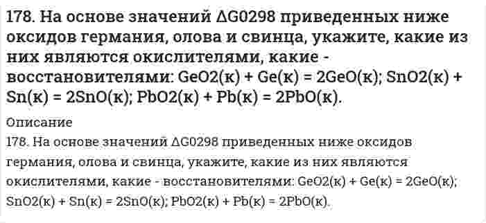      
          Описание
          178. При электролитическом рафинировании меди через водный раствор сульфата меди (II) пропускали ток силой 25 А в течение 4 часов. При этом на катоде выделилось 112 г меди. Рассчитайте выход по току. Составьте уравнения электродных процессов, учитывая, что анод изготовлен из меди, подлежащей очистке.  
            
            
            178. При электролитическом рафинировании меди через водный раствор сульфата меди (II) пропускали ток силой 25 А в течение 4 часов. При этом на катоде выделилось 112 г меди. Рассчитайте выход по току. Составьте уравнения электродных процессов, 178. Рассчитать молекулярную массу полиацетилена, если степень полимеризации равна 200. Напишите уравнение реакции полимеризации полиацетилена и какими свойствами он обладает.178. Растворением 39,7 г мочевины (NH2)2CO в воде было получено 3 л раствора. Какое осмотическое давление имеет данный раствор при 5oC и до какой температуры его надо нагреть, чтобы повысить осмотическое давление на 25 кПа?178. Составьте уравнения реакций происходящих при электролизе: а) раствора NaBr; б) расплава NaBr. Рассчитайте массу веществ, которые выделяются на электродах при прохождении 3,2 А*ч электричества.178. Составьте химические цепи следующих компонентов: а) Ag, Fe, Fe2+, Ag+; б) MnSO4, Mn, CuSO4, Cu.178. Составьте химические цепи следующих компонентов: а) Ag, Fe, Fe²⁺, Ag⁺; б) MnSO₄, Mn, CuSO₄, Cu.179. Вычислите температуру кипения 15%-ного водного раствора пропилового спирта C₃H₇OH. Эбуллиоскопическая константа воды 0,52°.176. Определите ΔU при испарении 360 г воды при 20ºC, допуская, что пары воды подчиняются законам идеальных газов и что объем жидкости незначителен по сравнению с объемом пара. Удельная теплота парообразования воды 2451Дж/г.176. При электролизе водного раствора Cr₂(SO₄)₃ током, силой 2 А, масса катода увеличилась на 8 г. В течении какого времени проводили электролиз? Составьте электронные уравнения процессов, происходящих при электролизе.177. Изменение внутренней энергии системы Fe(к) + Cl₂(г) ⟶ FeCl₂(к) равно −334,0 кДж. Рассчитайте ΔH⁰ для этой реакции. Условия стандартные.177. Напишите уравнения диссоциации солей и назовите их: CrOHSO₄, BaBr₂, CsHSO₃.177. Укажите направление движения электронов в гальваническом элементе, используя значения электродных потенциалов. Напишите уравнения анодного и катодного процессов, суммарное ионное и молекулярное уравнения реакции. Рассчитайте ЭДС; если177. Цепи, записанные в ионной форме, представьте в молекулярной форме: а) Hg│Hg²⁺║Mn²⁺│Mn;	в) Pt│Pt⁴⁺║Cr³⁺│Cr; б) Fe│Fe³⁺║Au³⁺│Au;	г) H2│2H⁺║Ag⁺│Ag178. На основе значений ∆Gº298 приведенных ниже оксидов германия, олова и свинца, укажите, какие из них являются окислителями, какие – восстановителями: GeO2(к) + Ge(к) = 2GeO(к); SnO2(к) + Sn(к) = 2SnO(к); PbO2(к) + Pb(к) = 2PbO(к).