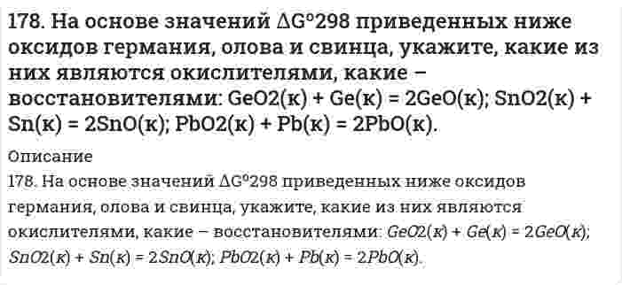      
          Описание
          178. На основе значений ΔG0298 приведенных ниже оксидов германия, олова и свинца, укажите, какие из них являются окислителями, какие - восстановителями: GeO2(к) + Ge(к) = 2GeO(к); SnO2(к) + Sn(к) = 2SnO(к); PbO2(к) + Pb(к) = 2PbO(к).  
            
            
            178. На основе значений ΔG0298 приведенных ниже оксидов германия, олова и свинца, укажите, какие из них являются окислителями, какие - восстановителями: GeO2(к) + Ge(к) = 2GeO(к); SnO2(к) + Sn(к) = 2SnO(к); PbO2(к) + Pb(к) = 2PbO(к).178. При электролитическом рафинировании меди через водный раствор сульфата меди (II) пропускали ток силой 25 А в течение 4 часов. При этом на катоде выделилось 112 г меди. Рассчитайте выход по току. Составьте уравнения электродных процессов, 178. Рассчитать молекулярную массу полиацетилена, если степень полимеризации равна 200. Напишите уравнение реакции полимеризации полиацетилена и какими свойствами он обладает.178. Растворением 39,7 г мочевины (NH2)2CO в воде было получено 3 л раствора. Какое осмотическое давление имеет данный раствор при 5oC и до какой температуры его надо нагреть, чтобы повысить осмотическое давление на 25 кПа?178. Составьте уравнения реакций происходящих при электролизе: а) раствора NaBr; б) расплава NaBr. Рассчитайте массу веществ, которые выделяются на электродах при прохождении 3,2 А*ч электричества.178. Составьте химические цепи следующих компонентов: а) Ag, Fe, Fe2+, Ag+; б) MnSO4, Mn, CuSO4, Cu.178. Составьте химические цепи следующих компонентов: а) Ag, Fe, Fe²⁺, Ag⁺; б) MnSO₄, Mn, CuSO₄, Cu.176. Определите ΔU при испарении 360 г воды при 20°C, допуская, что пары воды подчиняются законам идеальных газов и что объем жидкости незначителен по сравнению с объемом пара. Удельная теплота парообразования воды 2451 Дж/г. 176. Определите ΔU при испарении 360 г воды при 20ºC, допуская, что пары воды подчиняются законам идеальных газов и что объем жидкости незначителен по сравнению с объемом пара. Удельная теплота парообразования воды 2451Дж/г.176. При электролизе водного раствора Cr₂(SO₄)₃ током, силой 2 А, масса катода увеличилась на 8 г. В течении какого времени проводили электролиз? Составьте электронные уравнения процессов, происходящих при электролизе.177. Изменение внутренней энергии системы Fe(к) + Cl₂(г) ⟶ FeCl₂(к) равно −334,0 кДж. Рассчитайте ΔH⁰ для этой реакции. Условия стандартные.177. Напишите уравнения диссоциации солей и назовите их: CrOHSO₄, BaBr₂, CsHSO₃.177. Укажите направление движения электронов в гальваническом элементе, используя значения электродных потенциалов. Напишите уравнения анодного и катодного процессов, суммарное ионное и молекулярное уравнения реакции. Рассчитайте ЭДС; если177. Цепи, записанные в ионной форме, представьте в молекулярной форме: а) Hg│Hg²⁺║Mn²⁺│Mn;	в) Pt│Pt⁴⁺║Cr³⁺│Cr; б) Fe│Fe³⁺║Au³⁺│Au;	г) H2│2H⁺║Ag⁺│Ag