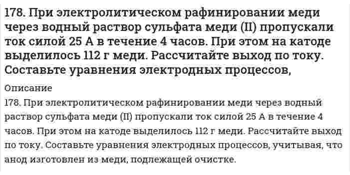      
          Описание
          178. Рассчитать молекулярную массу полиацетилена, если степень полимеризации равна 200. Напишите уравнение реакции полимеризации полиацетилена и какими свойствами он обладает.  
            
            
            178. Рассчитать молекулярную массу полиацетилена, если степень полимеризации равна 200. Напишите уравнение реакции полимеризации полиацетилена и какими свойствами он обладает.178. Растворением 39,7 г мочевины (NH2)2CO в воде было получено 3 л раствора. Какое осмотическое давление имеет данный раствор при 5oC и до какой температуры его надо нагреть, чтобы повысить осмотическое давление на 25 кПа?178. Составьте уравнения реакций происходящих при электролизе: а) раствора NaBr; б) расплава NaBr. Рассчитайте массу веществ, которые выделяются на электродах при прохождении 3,2 А*ч электричества.178. Составьте химические цепи следующих компонентов: а) Ag, Fe, Fe2+, Ag+; б) MnSO4, Mn, CuSO4, Cu.178. Составьте химические цепи следующих компонентов: а) Ag, Fe, Fe²⁺, Ag⁺; б) MnSO₄, Mn, CuSO₄, Cu.179. Вычислите температуру кипения 15%-ного водного раствора пропилового спирта C₃H₇OH. Эбуллиоскопическая константа воды 0,52°.179. Гальванический элемент содержит взаимодействующие между собой компоненты Zn, ZnSO₄, Pb и Pb(NO₃)₂. Укажите состав электрода-окислителя и электрода-восстановителя.176. При электролизе водного раствора Cr₂(SO₄)₃ током, силой 2 А, масса катода увеличилась на 8 г. В течении какого времени проводили электролиз? Составьте электронные уравнения процессов, происходящих при электролизе.177. Изменение внутренней энергии системы Fe(к) + Cl₂(г) ⟶ FeCl₂(к) равно −334,0 кДж. Рассчитайте ΔH⁰ для этой реакции. Условия стандартные.177. Напишите уравнения диссоциации солей и назовите их: CrOHSO₄, BaBr₂, CsHSO₃.177. Укажите направление движения электронов в гальваническом элементе, используя значения электродных потенциалов. Напишите уравнения анодного и катодного процессов, суммарное ионное и молекулярное уравнения реакции. Рассчитайте ЭДС; если177. Цепи, записанные в ионной форме, представьте в молекулярной форме: а) Hg│Hg²⁺║Mn²⁺│Mn;	в) Pt│Pt⁴⁺║Cr³⁺│Cr; б) Fe│Fe³⁺║Au³⁺│Au;	г) H2│2H⁺║Ag⁺│Ag178. На основе значений ∆Gº298 приведенных ниже оксидов германия, олова и свинца, укажите, какие из них являются окислителями, какие – восстановителями: GeO2(к) + Ge(к) = 2GeO(к); SnO2(к) + Sn(к) = 2SnO(к); PbO2(к) + Pb(к) = 2PbO(к).178. На основе значений ΔG0298 приведенных ниже оксидов германия, олова и свинца, укажите, какие из них являются окислителями, какие - восстановителями: GeO2(к) + Ge(к) = 2GeO(к); SnO2(к) + Sn(к) = 2SnO(к); PbO2(к) + Pb(к) = 2PbO(к).