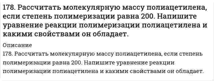      
          Описание
          178. Растворением 39,7 г мочевины (NH2)2CO в воде было получено 3 л раствора. Какое осмотическое давление имеет данный раствор при 5oC и до какой температуры его надо нагреть, чтобы повысить осмотическое давление на 25 кПа?  
            
            
            178. Растворением 39,7 г мочевины (NH2)2CO в воде было получено 3 л раствора. Какое осмотическое давление имеет данный раствор при 5oC и до какой температуры его надо нагреть, чтобы повысить осмотическое давление на 25 кПа?178. Составьте уравнения реакций происходящих при электролизе: а) раствора NaBr; б) расплава NaBr. Рассчитайте массу веществ, которые выделяются на электродах при прохождении 3,2 А*ч электричества.178. Составьте химические цепи следующих компонентов: а) Ag, Fe, Fe2+, Ag+; б) MnSO4, Mn, CuSO4, Cu.178. Составьте химические цепи следующих компонентов: а) Ag, Fe, Fe²⁺, Ag⁺; б) MnSO₄, Mn, CuSO₄, Cu.179. Вычислите температуру кипения 15%-ного водного раствора пропилового спирта C₃H₇OH. Эбуллиоскопическая константа воды 0,52°.179. Гальванический элемент содержит взаимодействующие между собой компоненты Zn, ZnSO₄, Pb и Pb(NO₃)₂. Укажите состав электрода-окислителя и электрода-восстановителя.179. Гальванический элемент содержит взаимодействующие между собой компоненты Zn, ZnSO₄, Pb и Pb(NO₃)₂. Укажите состав электрода-окислителя и электрода-восстановителя.. 2177. Изменение внутренней энергии системы Fe(к) + Cl₂(г) ⟶ FeCl₂(к) равно −334,0 кДж. Рассчитайте ΔH⁰ для этой реакции. Условия стандартные.177. Напишите уравнения диссоциации солей и назовите их: CrOHSO₄, BaBr₂, CsHSO₃.177. Укажите направление движения электронов в гальваническом элементе, используя значения электродных потенциалов. Напишите уравнения анодного и катодного процессов, суммарное ионное и молекулярное уравнения реакции. Рассчитайте ЭДС; если177. Цепи, записанные в ионной форме, представьте в молекулярной форме: а) Hg│Hg²⁺║Mn²⁺│Mn;	в) Pt│Pt⁴⁺║Cr³⁺│Cr; б) Fe│Fe³⁺║Au³⁺│Au;	г) H2│2H⁺║Ag⁺│Ag178. На основе значений ∆Gº298 приведенных ниже оксидов германия, олова и свинца, укажите, какие из них являются окислителями, какие – восстановителями: GeO2(к) + Ge(к) = 2GeO(к); SnO2(к) + Sn(к) = 2SnO(к); PbO2(к) + Pb(к) = 2PbO(к).178. На основе значений ΔG0298 приведенных ниже оксидов германия, олова и свинца, укажите, какие из них являются окислителями, какие - восстановителями: GeO2(к) + Ge(к) = 2GeO(к); SnO2(к) + Sn(к) = 2SnO(к); PbO2(к) + Pb(к) = 2PbO(к).178. При электролитическом рафинировании меди через водный раствор сульфата меди (II) пропускали ток силой 25 А в течение 4 часов. При этом на катоде выделилось 112 г меди. Рассчитайте выход по току. Составьте уравнения электродных процессов, 