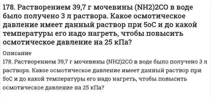      
          Описание
          178. Составьте уравнения реакций происходящих при электролизе: а) раствора NaBr; б) расплава NaBr. Рассчитайте массу веществ, которые выделяются на электродах при прохождении 3,2 А*ч электричества.  
            
            
            178. Составьте уравнения реакций происходящих при электролизе: а) раствора NaBr; б) расплава NaBr. Рассчитайте массу веществ, которые выделяются на электродах при прохождении 3,2 А*ч электричества.178. Составьте химические цепи следующих компонентов: а) Ag, Fe, Fe2+, Ag+; б) MnSO4, Mn, CuSO4, Cu.178. Составьте химические цепи следующих компонентов: а) Ag, Fe, Fe²⁺, Ag⁺; б) MnSO₄, Mn, CuSO₄, Cu.179. Вычислите температуру кипения 15%-ного водного раствора пропилового спирта C₃H₇OH. Эбуллиоскопическая константа воды 0,52°.179. Гальванический элемент содержит взаимодействующие между собой компоненты Zn, ZnSO₄, Pb и Pb(NO₃)₂. Укажите состав электрода-окислителя и электрода-восстановителя.179. Гальванический элемент содержит взаимодействующие между собой компоненты Zn, ZnSO₄, Pb и Pb(NO₃)₂. Укажите состав электрода-окислителя и электрода-восстановителя.. 2179. Найдите молекулярную формулу серы, зная, что температура кипения чистого бензола на 0,081℃ ниже температуры кипения 0,8%-ного раствора серы в бензоле.177. Напишите уравнения диссоциации солей и назовите их: CrOHSO₄, BaBr₂, CsHSO₃.177. Укажите направление движения электронов в гальваническом элементе, используя значения электродных потенциалов. Напишите уравнения анодного и катодного процессов, суммарное ионное и молекулярное уравнения реакции. Рассчитайте ЭДС; если177. Цепи, записанные в ионной форме, представьте в молекулярной форме: а) Hg│Hg²⁺║Mn²⁺│Mn;	в) Pt│Pt⁴⁺║Cr³⁺│Cr; б) Fe│Fe³⁺║Au³⁺│Au;	г) H2│2H⁺║Ag⁺│Ag178. На основе значений ∆Gº298 приведенных ниже оксидов германия, олова и свинца, укажите, какие из них являются окислителями, какие – восстановителями: GeO2(к) + Ge(к) = 2GeO(к); SnO2(к) + Sn(к) = 2SnO(к); PbO2(к) + Pb(к) = 2PbO(к).178. На основе значений ΔG0298 приведенных ниже оксидов германия, олова и свинца, укажите, какие из них являются окислителями, какие - восстановителями: GeO2(к) + Ge(к) = 2GeO(к); SnO2(к) + Sn(к) = 2SnO(к); PbO2(к) + Pb(к) = 2PbO(к).178. При электролитическом рафинировании меди через водный раствор сульфата меди (II) пропускали ток силой 25 А в течение 4 часов. При этом на катоде выделилось 112 г меди. Рассчитайте выход по току. Составьте уравнения электродных процессов, 178. Рассчитать молекулярную массу полиацетилена, если степень полимеризации равна 200. Напишите уравнение реакции полимеризации полиацетилена и какими свойствами он обладает.