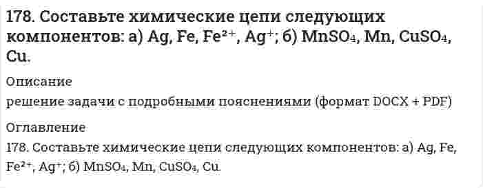      
          Описание
          179. Вычислите температуру кипения 15%-ного водного раствора пропилового спирта C₃H₇OH. Эбуллиоскопическая константа воды 0,52°.  
            
            
            179. Вычислите температуру кипения 15%-ного водного раствора пропилового спирта C₃H₇OH. Эбуллиоскопическая константа воды 0,52°.179. Гальванический элемент содержит взаимодействующие между собой компоненты Zn, ZnSO₄, Pb и Pb(NO₃)₂. Укажите состав электрода-окислителя и электрода-восстановителя.179. Гальванический элемент содержит взаимодействующие между собой компоненты Zn, ZnSO₄, Pb и Pb(NO₃)₂. Укажите состав электрода-окислителя и электрода-восстановителя.. 2179. Найдите молекулярную формулу серы, зная, что температура кипения чистого бензола на 0,081℃ ниже температуры кипения 0,8%-ного раствора серы в бензоле.179. Пользуясь значениями ∆Gº298 реагирующих веществ, вычислите ∆Gº298 реакции SO2(г) + 2H2S(г) = 3S(к) + 2H2O(ж) и определите, может ли она осуществиться при стандартных условиях.179. Пользуясь значениями ΔG⁰₂₉₈ реагирующих веществ, вычислите ΔG⁰₂₉₈ реакции SO₂(г) + H₂S(г) = 3S(к) + 2H₂O(ж) и определите, может ли она осуществиться при стандартных условиях.179. Пользуясь значениями ΔG⁰₂₉₈ реагирующих веществ, вычислите ΔG⁰₂₉₈ реакции SO₂(г) + H₂S(г) = 3S(к) + 2H₂O(ж) и определите, может ли она осуществиться при стандартных условиях.. 2178. На основе значений ∆Gº298 приведенных ниже оксидов германия, олова и свинца, укажите, какие из них являются окислителями, какие – восстановителями: GeO2(к) + Ge(к) = 2GeO(к); SnO2(к) + Sn(к) = 2SnO(к); PbO2(к) + Pb(к) = 2PbO(к).178. На основе значений ΔG0298 приведенных ниже оксидов германия, олова и свинца, укажите, какие из них являются окислителями, какие - восстановителями: GeO2(к) + Ge(к) = 2GeO(к); SnO2(к) + Sn(к) = 2SnO(к); PbO2(к) + Pb(к) = 2PbO(к).178. При электролитическом рафинировании меди через водный раствор сульфата меди (II) пропускали ток силой 25 А в течение 4 часов. При этом на катоде выделилось 112 г меди. Рассчитайте выход по току. Составьте уравнения электродных процессов, 178. Рассчитать молекулярную массу полиацетилена, если степень полимеризации равна 200. Напишите уравнение реакции полимеризации полиацетилена и какими свойствами он обладает.178. Растворением 39,7 г мочевины (NH2)2CO в воде было получено 3 л раствора. Какое осмотическое давление имеет данный раствор при 5oC и до какой температуры его надо нагреть, чтобы повысить осмотическое давление на 25 кПа?178. Составьте уравнения реакций происходящих при электролизе: а) раствора NaBr; б) расплава NaBr. Рассчитайте массу веществ, которые выделяются на электродах при прохождении 3,2 А*ч электричества.178. Составьте химические цепи следующих компонентов: а) Ag, Fe, Fe2+, Ag+; б) MnSO4, Mn, CuSO4, Cu.