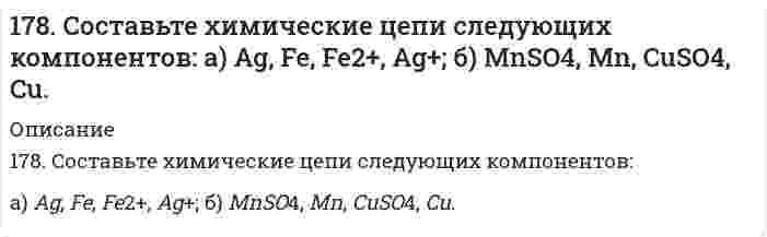      
          Описание
          решение задачи с подробными пояснениями (формат DOCX + PDF) 
          Оглавление
          178. Составьте химические цепи следующих компонентов: а) Ag, Fe, Fe²⁺, Ag⁺; б) MnSO₄, Mn, CuSO₄, Cu. 
            
            
            178. Составьте химические цепи следующих компонентов: а) Ag, Fe, Fe²⁺, Ag⁺; б) MnSO₄, Mn, CuSO₄, Cu.179. Вычислите температуру кипения 15%-ного водного раствора пропилового спирта C₃H₇OH. Эбуллиоскопическая константа воды 0,52°.179. Гальванический элемент содержит взаимодействующие между собой компоненты Zn, ZnSO₄, Pb и Pb(NO₃)₂. Укажите состав электрода-окислителя и электрода-восстановителя.179. Гальванический элемент содержит взаимодействующие между собой компоненты Zn, ZnSO₄, Pb и Pb(NO₃)₂. Укажите состав электрода-окислителя и электрода-восстановителя.. 2179. Найдите молекулярную формулу серы, зная, что температура кипения чистого бензола на 0,081℃ ниже температуры кипения 0,8%-ного раствора серы в бензоле.179. Пользуясь значениями ∆Gº298 реагирующих веществ, вычислите ∆Gº298 реакции SO2(г) + 2H2S(г) = 3S(к) + 2H2O(ж) и определите, может ли она осуществиться при стандартных условиях.179. Пользуясь значениями ΔG⁰₂₉₈ реагирующих веществ, вычислите ΔG⁰₂₉₈ реакции SO₂(г) + H₂S(г) = 3S(к) + 2H₂O(ж) и определите, может ли она осуществиться при стандартных условиях.177. Цепи, записанные в ионной форме, представьте в молекулярной форме: а) Hg│Hg²⁺║Mn²⁺│Mn;	в) Pt│Pt⁴⁺║Cr³⁺│Cr; б) Fe│Fe³⁺║Au³⁺│Au;	г) H2│2H⁺║Ag⁺│Ag178. На основе значений ∆Gº298 приведенных ниже оксидов германия, олова и свинца, укажите, какие из них являются окислителями, какие – восстановителями: GeO2(к) + Ge(к) = 2GeO(к); SnO2(к) + Sn(к) = 2SnO(к); PbO2(к) + Pb(к) = 2PbO(к).178. На основе значений ΔG0298 приведенных ниже оксидов германия, олова и свинца, укажите, какие из них являются окислителями, какие - восстановителями: GeO2(к) + Ge(к) = 2GeO(к); SnO2(к) + Sn(к) = 2SnO(к); PbO2(к) + Pb(к) = 2PbO(к).178. При электролитическом рафинировании меди через водный раствор сульфата меди (II) пропускали ток силой 25 А в течение 4 часов. При этом на катоде выделилось 112 г меди. Рассчитайте выход по току. Составьте уравнения электродных процессов, 178. Рассчитать молекулярную массу полиацетилена, если степень полимеризации равна 200. Напишите уравнение реакции полимеризации полиацетилена и какими свойствами он обладает.178. Растворением 39,7 г мочевины (NH2)2CO в воде было получено 3 л раствора. Какое осмотическое давление имеет данный раствор при 5oC и до какой температуры его надо нагреть, чтобы повысить осмотическое давление на 25 кПа?178. Составьте уравнения реакций происходящих при электролизе: а) раствора NaBr; б) расплава NaBr. Рассчитайте массу веществ, которые выделяются на электродах при прохождении 3,2 А*ч электричества.