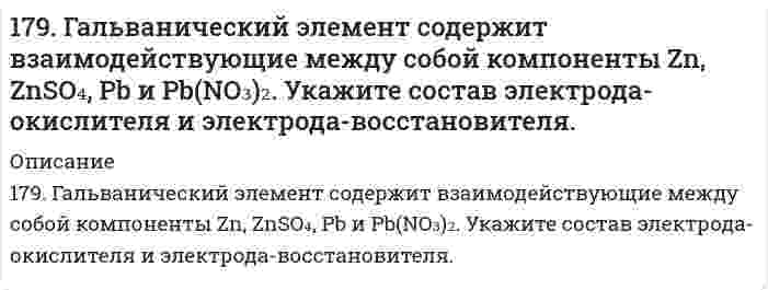      
          Описание
          179. Найдите молекулярную формулу серы, зная, что температура кипения чистого бензола на 0,081℃ ниже температуры кипения 0,8%-ного раствора серы в бензоле.  
            
            
            179. Гальванический элемент содержит взаимодействующие между собой компоненты Zn, ZnSO₄, Pb и Pb(NO₃)₂. Укажите состав электрода-окислителя и электрода-восстановителя.. 2179. Найдите молекулярную формулу серы, зная, что температура кипения чистого бензола на 0,081℃ ниже температуры кипения 0,8%-ного раствора серы в бензоле.179. Пользуясь значениями ∆Gº298 реагирующих веществ, вычислите ∆Gº298 реакции SO2(г) + 2H2S(г) = 3S(к) + 2H2O(ж) и определите, может ли она осуществиться при стандартных условиях.179. Пользуясь значениями ΔG⁰₂₉₈ реагирующих веществ, вычислите ΔG⁰₂₉₈ реакции SO₂(г) + H₂S(г) = 3S(к) + 2H₂O(ж) и определите, может ли она осуществиться при стандартных условиях.179. Пользуясь значениями ΔG⁰₂₉₈ реагирующих веществ, вычислите ΔG⁰₂₉₈ реакции SO₂(г) + H₂S(г) = 3S(к) + 2H₂O(ж) и определите, может ли она осуществиться при стандартных условиях.. 2179. Укажите направление движения электронов в гальваническом элементе, используя значения электродных потенциалов: Ni│Ni(NO₃)₂║Cr₂(SO₄)₃, 0,5 M│Cr. Напишите уравнения анодного и катодного процессов, суммарное ионное и молекулярное уравнения 17. Если бы 30-метровое дерево снабжалось соком от корней посредством капиллярного поднятия жидкости, какой требовался бы радиус капилляров в стволе? Примите плотность сока 1,0 г/см³, угол смачивания стенок 0° и поверхностное натяжение 73 мН/м. 178. При электролитическом рафинировании меди через водный раствор сульфата меди (II) пропускали ток силой 25 А в течение 4 часов. При этом на катоде выделилось 112 г меди. Рассчитайте выход по току. Составьте уравнения электродных процессов, 178. Рассчитать молекулярную массу полиацетилена, если степень полимеризации равна 200. Напишите уравнение реакции полимеризации полиацетилена и какими свойствами он обладает.178. Растворением 39,7 г мочевины (NH2)2CO в воде было получено 3 л раствора. Какое осмотическое давление имеет данный раствор при 5oC и до какой температуры его надо нагреть, чтобы повысить осмотическое давление на 25 кПа?178. Составьте уравнения реакций происходящих при электролизе: а) раствора NaBr; б) расплава NaBr. Рассчитайте массу веществ, которые выделяются на электродах при прохождении 3,2 А*ч электричества.178. Составьте химические цепи следующих компонентов: а) Ag, Fe, Fe2+, Ag+; б) MnSO4, Mn, CuSO4, Cu.178. Составьте химические цепи следующих компонентов: а) Ag, Fe, Fe²⁺, Ag⁺; б) MnSO₄, Mn, CuSO₄, Cu.179. Вычислите температуру кипения 15%-ного водного раствора пропилового спирта C₃H₇OH. Эбуллиоскопическая константа воды 0,52°.