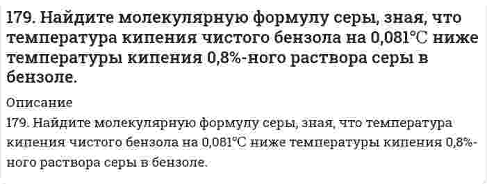      
          Описание
          179. Пользуясь значениями ∆Gº298 реагирующих веществ, вычислите ∆Gº298 реакции SO2(г) + 2H2S(г) = 3S(к) + 2H2O(ж) и определите, может ли она осуществиться при стандартных условиях.  
            
            
            179. Пользуясь значениями ∆Gº298 реагирующих веществ, вычислите ∆Gº298 реакции SO2(г) + 2H2S(г) = 3S(к) + 2H2O(ж) и определите, может ли она осуществиться при стандартных условиях.179. Пользуясь значениями ΔG⁰₂₉₈ реагирующих веществ, вычислите ΔG⁰₂₉₈ реакции SO₂(г) + H₂S(г) = 3S(к) + 2H₂O(ж) и определите, может ли она осуществиться при стандартных условиях.179. Пользуясь значениями ΔG⁰₂₉₈ реагирующих веществ, вычислите ΔG⁰₂₉₈ реакции SO₂(г) + H₂S(г) = 3S(к) + 2H₂O(ж) и определите, может ли она осуществиться при стандартных условиях.. 2179. Укажите направление движения электронов в гальваническом элементе, используя значения электродных потенциалов: Ni│Ni(NO₃)₂║Cr₂(SO₄)₃, 0,5 M│Cr. Напишите уравнения анодного и катодного процессов, суммарное ионное и молекулярное уравнения 17. Если бы 30-метровое дерево снабжалось соком от корней посредством капиллярного поднятия жидкости, какой требовался бы радиус капилляров в стволе? Примите плотность сока 1,0 г/см³, угол смачивания стенок 0° и поверхностное натяжение 73 мН/м. 17. Назовите элементы, внешний энергетический уровень атомов которых выражается электронной конфигурацией np⁵. Напишите полную электронную конфигурацию 4 атома из этих элементов и укажите их электронное семейство. 17. Определить молярную концентрацию раствора, полученного при смешении 200 мл 8 М и 300 мл 2 М растворов серной кислоты.178. Растворением 39,7 г мочевины (NH2)2CO в воде было получено 3 л раствора. Какое осмотическое давление имеет данный раствор при 5oC и до какой температуры его надо нагреть, чтобы повысить осмотическое давление на 25 кПа?178. Составьте уравнения реакций происходящих при электролизе: а) раствора NaBr; б) расплава NaBr. Рассчитайте массу веществ, которые выделяются на электродах при прохождении 3,2 А*ч электричества.178. Составьте химические цепи следующих компонентов: а) Ag, Fe, Fe2+, Ag+; б) MnSO4, Mn, CuSO4, Cu.178. Составьте химические цепи следующих компонентов: а) Ag, Fe, Fe²⁺, Ag⁺; б) MnSO₄, Mn, CuSO₄, Cu.179. Вычислите температуру кипения 15%-ного водного раствора пропилового спирта C₃H₇OH. Эбуллиоскопическая константа воды 0,52°.179. Гальванический элемент содержит взаимодействующие между собой компоненты Zn, ZnSO₄, Pb и Pb(NO₃)₂. Укажите состав электрода-окислителя и электрода-восстановителя.179. Гальванический элемент содержит взаимодействующие между собой компоненты Zn, ZnSO₄, Pb и Pb(NO₃)₂. Укажите состав электрода-окислителя и электрода-восстановителя.. 2