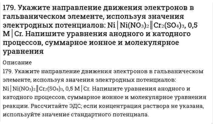      
          Описание
          17. Если бы 30-метровое дерево снабжалось соком от корней посредством капиллярного поднятия жидкости, какой требовался бы радиус капилляров в стволе? Примите плотность сока 1,0 г/см³, угол смачивания стенок 0° и поверхностное натяжение 73 мН/м. Плотностью воздуха пренебрегите. (Примечание: в действительности сок поднимается главным образом благодаря осмосу.)  
            
            
            17. Если бы 30-метровое дерево снабжалось соком от корней посредством капиллярного поднятия жидкости, какой требовался бы радиус капилляров в стволе? Примите плотность сока 1,0 г/см³, угол смачивания стенок 0° и поверхностное натяжение 73 мН/м. 17. Назовите элементы, внешний энергетический уровень атомов которых выражается электронной конфигурацией np⁵. Напишите полную электронную конфигурацию 4 атома из этих элементов и укажите их электронное семейство. 17. Определить молярную концентрацию раствора, полученного при смешении 200 мл 8 М и 300 мл 2 М растворов серной кислоты.17. Поясните физический смысл понятия энтропия в соответствии с его статистическим толкованием (уравнение Л. Больцмана). Сформулируйте постулат планка (третий закон термодинамики). Как рассчитывают абсолютные значения энтропии веществ? 1.7. Рассчитайте суммарную площадь поверхности частиц золя сульфида мышьяка и число частиц в 0,5 л золя, если 1 л золя содержит 2,25 г As₂S₃. Частицы золя имеют форму кубиков длиной ребра 1,2⋅10⁻⁷ м. Плотность сульфида мышьяка равна 3506 кг/м³.17. Рассчитать титр 0,08 н. раствора соляной кислоты.17. Составьте формулы всех солей, соответствующих взятым попарно кислотам и основаниям: Ba(OH)₂, Ni(OH)₃, HClO, H₂CO₃. Напишите уравнения получения одной из солей в молекулярной и ионной форме. Для амфотерных гидроксидов необходимо составлять179. Вычислите температуру кипения 15%-ного водного раствора пропилового спирта C₃H₇OH. Эбуллиоскопическая константа воды 0,52°.179. Гальванический элемент содержит взаимодействующие между собой компоненты Zn, ZnSO₄, Pb и Pb(NO₃)₂. Укажите состав электрода-окислителя и электрода-восстановителя.179. Гальванический элемент содержит взаимодействующие между собой компоненты Zn, ZnSO₄, Pb и Pb(NO₃)₂. Укажите состав электрода-окислителя и электрода-восстановителя.. 2179. Найдите молекулярную формулу серы, зная, что температура кипения чистого бензола на 0,081℃ ниже температуры кипения 0,8%-ного раствора серы в бензоле.179. Пользуясь значениями ∆Gº298 реагирующих веществ, вычислите ∆Gº298 реакции SO2(г) + 2H2S(г) = 3S(к) + 2H2O(ж) и определите, может ли она осуществиться при стандартных условиях.179. Пользуясь значениями ΔG⁰₂₉₈ реагирующих веществ, вычислите ΔG⁰₂₉₈ реакции SO₂(г) + H₂S(г) = 3S(к) + 2H₂O(ж) и определите, может ли она осуществиться при стандартных условиях.179. Пользуясь значениями ΔG⁰₂₉₈ реагирующих веществ, вычислите ΔG⁰₂₉₈ реакции SO₂(г) + H₂S(г) = 3S(к) + 2H₂O(ж) и определите, может ли она осуществиться при стандартных условиях.. 2