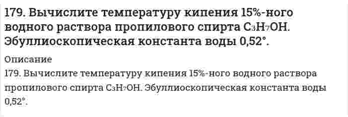      
          Описание
          179. Гальванический элемент содержит взаимодействующие между собой компоненты Zn, ZnSO₄, Pb и Pb(NO₃)₂. Укажите состав электрода-окислителя и электрода-восстановителя.  
            
            
            179. Гальванический элемент содержит взаимодействующие между собой компоненты Zn, ZnSO₄, Pb и Pb(NO₃)₂. Укажите состав электрода-окислителя и электрода-восстановителя.179. Гальванический элемент содержит взаимодействующие между собой компоненты Zn, ZnSO₄, Pb и Pb(NO₃)₂. Укажите состав электрода-окислителя и электрода-восстановителя.. 2179. Найдите молекулярную формулу серы, зная, что температура кипения чистого бензола на 0,081℃ ниже температуры кипения 0,8%-ного раствора серы в бензоле.179. Пользуясь значениями ∆Gº298 реагирующих веществ, вычислите ∆Gº298 реакции SO2(г) + 2H2S(г) = 3S(к) + 2H2O(ж) и определите, может ли она осуществиться при стандартных условиях.179. Пользуясь значениями ΔG⁰₂₉₈ реагирующих веществ, вычислите ΔG⁰₂₉₈ реакции SO₂(г) + H₂S(г) = 3S(к) + 2H₂O(ж) и определите, может ли она осуществиться при стандартных условиях.179. Пользуясь значениями ΔG⁰₂₉₈ реагирующих веществ, вычислите ΔG⁰₂₉₈ реакции SO₂(г) + H₂S(г) = 3S(к) + 2H₂O(ж) и определите, может ли она осуществиться при стандартных условиях.. 2179. Укажите направление движения электронов в гальваническом элементе, используя значения электродных потенциалов: Ni│Ni(NO₃)₂║Cr₂(SO₄)₃, 0,5 M│Cr. Напишите уравнения анодного и катодного процессов, суммарное ионное и молекулярное уравнения 178. На основе значений ΔG0298 приведенных ниже оксидов германия, олова и свинца, укажите, какие из них являются окислителями, какие - восстановителями: GeO2(к) + Ge(к) = 2GeO(к); SnO2(к) + Sn(к) = 2SnO(к); PbO2(к) + Pb(к) = 2PbO(к).178. При электролитическом рафинировании меди через водный раствор сульфата меди (II) пропускали ток силой 25 А в течение 4 часов. При этом на катоде выделилось 112 г меди. Рассчитайте выход по току. Составьте уравнения электродных процессов, 178. Рассчитать молекулярную массу полиацетилена, если степень полимеризации равна 200. Напишите уравнение реакции полимеризации полиацетилена и какими свойствами он обладает.178. Растворением 39,7 г мочевины (NH2)2CO в воде было получено 3 л раствора. Какое осмотическое давление имеет данный раствор при 5oC и до какой температуры его надо нагреть, чтобы повысить осмотическое давление на 25 кПа?178. Составьте уравнения реакций происходящих при электролизе: а) раствора NaBr; б) расплава NaBr. Рассчитайте массу веществ, которые выделяются на электродах при прохождении 3,2 А*ч электричества.178. Составьте химические цепи следующих компонентов: а) Ag, Fe, Fe2+, Ag+; б) MnSO4, Mn, CuSO4, Cu.178. Составьте химические цепи следующих компонентов: а) Ag, Fe, Fe²⁺, Ag⁺; б) MnSO₄, Mn, CuSO₄, Cu.