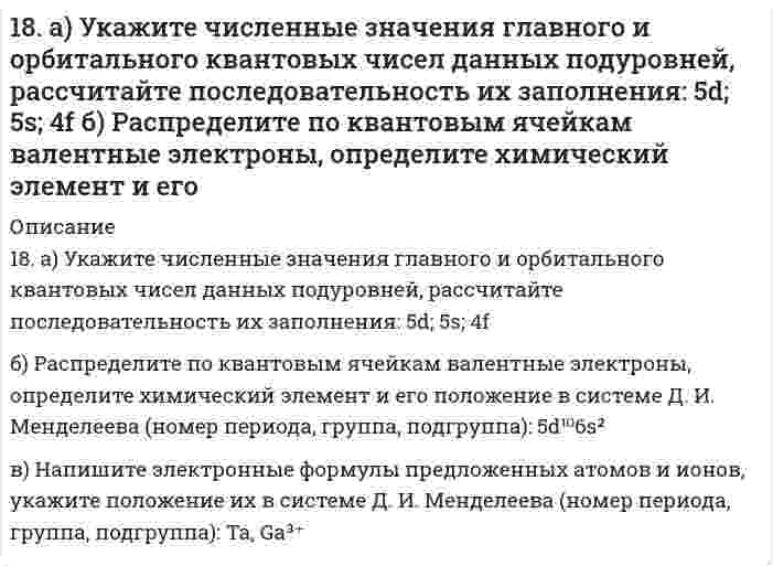      
          Описание
          18. Вычислить концентрацию ионов водорода в 0,1М раствора хлорноватистой кислоты (К = 5*10-8).  
            
            
            18. Вычислить концентрацию ионов водорода в 0,1М раствора хлорноватистой кислоты (К = 5*10-8).18. Изобразите любой изомер соединения дибромнонен. Постройте и назовите хотя бы 5 его изомеров. В одном из изомеров укажите все первичные, вторичные и третичные атомы углерода.18. Какую низшую степень окисления проявляют фтор и сера? Почему? Составьте формулы соединений кальция с данными элементами в этой степени окисления. Как называются соответствующие соединения?18. Молярная масса эквивалента сульфида металла равна 36 г/ моль. Определите атомную массу металла и идентифицируйте его, учитывая валентность металла равную двум.18. На нейтрализацию 0,943 г фосфористой кислоты Н3РО3 израсходовано 1,291 г КОН. Вычислите количество вещества эквивалентов, молярную массу эквивалентов и основность кислоты. На основании, расчета напишите уравнение реакции.18. Напишите электронные формулы атомов кремния и железа. Распределите валентные электроны по орбиталям для этих атомов в невозбужденном состоянии.18. Составьте формулы всех солей, соответствующих взятым попарно кислотам и основаниям: Ca(OH)₂, Co(OH)₃, HNO₂, H₂SO₃. Напишите уравнения получения одной из солей в молекулярной и ионной форме. При написании уравнений руководствуйтесь 188. Укажите направление электрического тока (то есть направление перемещения положительных зарядов) во внешней и внутренней цепях следующих гальванических элементов: а) Mg│Mg²⁺║Co²⁺│Co;	г) Al│Al³⁺║2H⁺│H₂, Pt; б) Mn│Mn²⁺║Ni²⁺│Ni; 	д) Au│Au⁺║2H⁺│H₂, 189. В два сосуда с голубым раствором сульфата меди поместили - в первый хромовую пластинку, а во второй платиновую. В каком сосуде цвет раствора постепенно исчезает? Почему? Составьте электронные и молекулярные уравнения соответствующих реакций.189. Напишите в молекулярной и ионной формах уравнения реакций для следующих превращений: NiBr2 → NiOHBr → Ni(OH)2 → NiSO4; NaHSiO3 → Na2SiO3.189. При работе гальванического элемента (-) Zn│Zn²⁺║Cu²⁺│Cu (+) цинковый электрод вследствие окисления металла по уравнению Zn - 2e = Zn²⁺ потерял в массе 10 мг Zn. Вычислите, какое количество электричества в кулонах протекло при этом по внешней 189. При работе гальванического элемента (-) Zn|Zn2+|| Cu2+|Cu (+) цинковый электрод вследствие окисления металла по уравнению Zn – ē → Zn2+ потерял в массе 10 мг Zn. Вычислите, какое количество электричества в кулонах протекло при этом по внешней 189. Составьте электронные уравнения анодного и катодного процессов коррозии никеля, покрытого медью при нарушении покрытия во влажном воздухе и в соляной кислоте.189. Установлено, что газовая реакция, протекающая по уравнению A + 2B ⟶ D имеет первый порядок по веществу A и первый − по веществу B. Как изменится скорость реакции при снижении давления в системе в 3 раза?