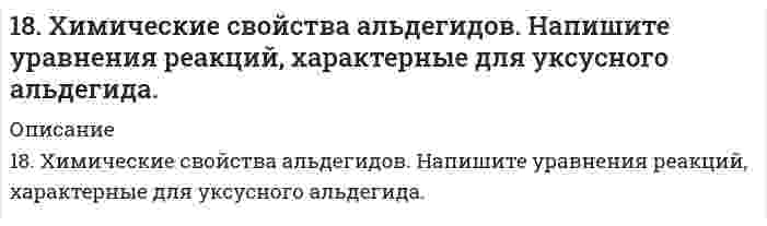      
          Описание
          190. Во сколько раз увеличится скорость реакции SO₂ + 1/2O₂ ⟷ SO₃ при увеличении температуры от 140 до 180°C, если температурный коэффициент реакции равен 2?  
            
            
            190. Во сколько раз увеличится скорость реакции SO₂ + 1/2O₂ ⟷ SO₃ при увеличении температуры от 140 до 180°C, если температурный коэффициент реакции равен 2?190. На нейтрализацию 40 мл раствора щелочи израсходовано 25 мл 0,5 н раствора серной кислоты. Какова нормальность раствора щелочи? Какой объем 0,5 н раствора соляной кислоты потребовался бы для этой цели?190. Напишите в молекулярной и ионной формах уравнения реакций для следующих превращений: CoSO4 → Co(OH)2 → (CoOH)2SO4 → Co(NO3)2; H2S → Ca(HS)2.190. На положительном электроде гальванического элемента (-Al|Al3+|| Cr3+|Cr(+) за 40 с его работы отложилось 20,8 мг хрома. Определите, на сколько миллиграммов уменьшилась при этом масса алюминиевого электрода. Вычислите силу тока в амперах.190. На положительном электроде гальванического элемента (-) Al│Al³⁺║Cr³⁺│Cr (+) за 40 сек его работы отложилось 20,8 мг хрома. Определите, на сколько миллиграммов уменьшилась при этом масса алюминиевого электрода. Вычислите силу тока в амперах.190. Составьте ионно-молекулярные и молекулярные уравнения гидролиза солей Cr(NO₃)₃, MgSO₄, ZnBr₂. Какое значение pH (> 7 <) имеют растворы этих солей?191. Во сколько раз возрастет скорость реакции при увеличении температуры от 20 до 100°C, если энергия активации равна 125 кДж/моль?18. Изобразите любой изомер соединения дибромнонен. Постройте и назовите хотя бы 5 его изомеров. В одном из изомеров укажите все первичные, вторичные и третичные атомы углерода.18. Какую низшую степень окисления проявляют фтор и сера? Почему? Составьте формулы соединений кальция с данными элементами в этой степени окисления. Как называются соответствующие соединения?18. Молярная масса эквивалента сульфида металла равна 36 г/ моль. Определите атомную массу металла и идентифицируйте его, учитывая валентность металла равную двум.18. На нейтрализацию 0,943 г фосфористой кислоты Н3РО3 израсходовано 1,291 г КОН. Вычислите количество вещества эквивалентов, молярную массу эквивалентов и основность кислоты. На основании, расчета напишите уравнение реакции.18. Напишите электронные формулы атомов кремния и железа. Распределите валентные электроны по орбиталям для этих атомов в невозбужденном состоянии.18. Составьте формулы всех солей, соответствующих взятым попарно кислотам и основаниям: Ca(OH)₂, Co(OH)₃, HNO₂, H₂SO₃. Напишите уравнения получения одной из солей в молекулярной и ионной форме. При написании уравнений руководствуйтесь 18. У элементов каких периодов электроны внешнего слоя характеризуются значением суммы главного и орбитального квантового чисел n + l = 4? Укажите значения всех квантовых чисел для валентных электронов атома кремния.