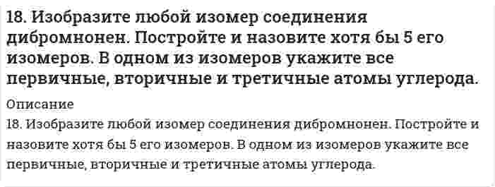      
          Описание
          18. Какую низшую степень окисления проявляют фтор и сера? Почему? Составьте формулы соединений кальция с данными элементами в этой степени окисления. Как называются соответствующие соединения?  
            
            
            18. Какую низшую степень окисления проявляют фтор и сера? Почему? Составьте формулы соединений кальция с данными элементами в этой степени окисления. Как называются соответствующие соединения?18. Молярная масса эквивалента сульфида металла равна 36 г/ моль. Определите атомную массу металла и идентифицируйте его, учитывая валентность металла равную двум.18. На нейтрализацию 0,943 г фосфористой кислоты Н3РО3 израсходовано 1,291 г КОН. Вычислите количество вещества эквивалентов, молярную массу эквивалентов и основность кислоты. На основании, расчета напишите уравнение реакции.18. Напишите электронные формулы атомов кремния и железа. Распределите валентные электроны по орбиталям для этих атомов в невозбужденном состоянии.18. Составьте формулы всех солей, соответствующих взятым попарно кислотам и основаниям: Ca(OH)₂, Co(OH)₃, HNO₂, H₂SO₃. Напишите уравнения получения одной из солей в молекулярной и ионной форме. При написании уравнений руководствуйтесь 18. У элементов каких периодов электроны внешнего слоя характеризуются значением суммы главного и орбитального квантового чисел n + l = 4? Укажите значения всех квантовых чисел для валентных электронов атома кремния.18. Химические свойства альдегидов. Напишите уравнения реакций, характерные для уксусного альдегида.189. Напишите в молекулярной и ионной формах уравнения реакций для следующих превращений: NiBr2 → NiOHBr → Ni(OH)2 → NiSO4; NaHSiO3 → Na2SiO3.189. При работе гальванического элемента (-) Zn│Zn²⁺║Cu²⁺│Cu (+) цинковый электрод вследствие окисления металла по уравнению Zn - 2e = Zn²⁺ потерял в массе 10 мг Zn. Вычислите, какое количество электричества в кулонах протекло при этом по внешней 189. При работе гальванического элемента (-) Zn|Zn2+|| Cu2+|Cu (+) цинковый электрод вследствие окисления металла по уравнению Zn – ē → Zn2+ потерял в массе 10 мг Zn. Вычислите, какое количество электричества в кулонах протекло при этом по внешней 189. Составьте электронные уравнения анодного и катодного процессов коррозии никеля, покрытого медью при нарушении покрытия во влажном воздухе и в соляной кислоте.189. Установлено, что газовая реакция, протекающая по уравнению A + 2B ⟶ D имеет первый порядок по веществу A и первый − по веществу B. Как изменится скорость реакции при снижении давления в системе в 3 раза?18. а) Укажите численные значения главного и орбитального квантовых чисел данных подуровней, рассчитайте последовательность их заполнения: 5d; 5s; 4f б) Распределите по квантовым ячейкам валентные электроны, определите химический элемент и его18. Вычислить концентрацию ионов водорода в 0,1М раствора хлорноватистой кислоты (К = 5*10-8).