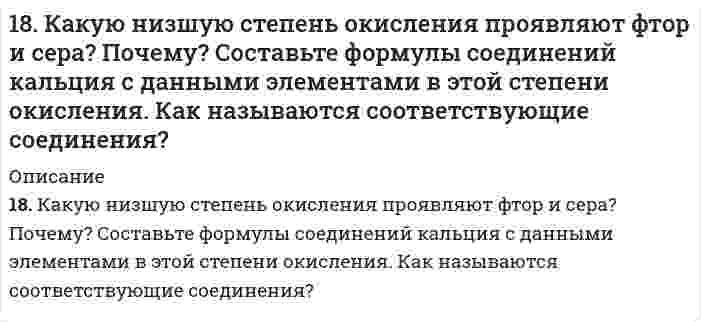      
          Описание
          18. Молярная масса эквивалента сульфида металла равна 36 г/ моль. Определите атомную массу металла и идентифицируйте его, учитывая валентность металла равную двум.  
            
            
            18. Молярная масса эквивалента сульфида металла равна 36 г/ моль. Определите атомную массу металла и идентифицируйте его, учитывая валентность металла равную двум.18. На нейтрализацию 0,943 г фосфористой кислоты Н3РО3 израсходовано 1,291 г КОН. Вычислите количество вещества эквивалентов, молярную массу эквивалентов и основность кислоты. На основании, расчета напишите уравнение реакции.18. Напишите электронные формулы атомов кремния и железа. Распределите валентные электроны по орбиталям для этих атомов в невозбужденном состоянии.18. Составьте формулы всех солей, соответствующих взятым попарно кислотам и основаниям: Ca(OH)₂, Co(OH)₃, HNO₂, H₂SO₃. Напишите уравнения получения одной из солей в молекулярной и ионной форме. При написании уравнений руководствуйтесь 18. У элементов каких периодов электроны внешнего слоя характеризуются значением суммы главного и орбитального квантового чисел n + l = 4? Укажите значения всех квантовых чисел для валентных электронов атома кремния.18. Химические свойства альдегидов. Напишите уравнения реакций, характерные для уксусного альдегида.190. Во сколько раз увеличится скорость реакции SO₂ + 1/2O₂ ⟷ SO₃ при увеличении температуры от 140 до 180°C, если температурный коэффициент реакции равен 2?189. При работе гальванического элемента (-) Zn│Zn²⁺║Cu²⁺│Cu (+) цинковый электрод вследствие окисления металла по уравнению Zn - 2e = Zn²⁺ потерял в массе 10 мг Zn. Вычислите, какое количество электричества в кулонах протекло при этом по внешней 189. При работе гальванического элемента (-) Zn|Zn2+|| Cu2+|Cu (+) цинковый электрод вследствие окисления металла по уравнению Zn – ē → Zn2+ потерял в массе 10 мг Zn. Вычислите, какое количество электричества в кулонах протекло при этом по внешней 189. Составьте электронные уравнения анодного и катодного процессов коррозии никеля, покрытого медью при нарушении покрытия во влажном воздухе и в соляной кислоте.189. Установлено, что газовая реакция, протекающая по уравнению A + 2B ⟶ D имеет первый порядок по веществу A и первый − по веществу B. Как изменится скорость реакции при снижении давления в системе в 3 раза?18. а) Укажите численные значения главного и орбитального квантовых чисел данных подуровней, рассчитайте последовательность их заполнения: 5d; 5s; 4f б) Распределите по квантовым ячейкам валентные электроны, определите химический элемент и его18. Вычислить концентрацию ионов водорода в 0,1М раствора хлорноватистой кислоты (К = 5*10-8).18. Изобразите любой изомер соединения дибромнонен. Постройте и назовите хотя бы 5 его изомеров. В одном из изомеров укажите все первичные, вторичные и третичные атомы углерода.