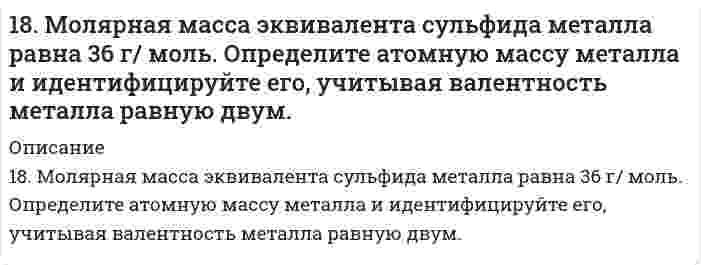      
          Описание
          18. На нейтрализацию 0,943 г фосфористой кислоты Н3РО3 израсходовано 1,291 г КОН. Вычислите количество вещества эквивалентов, молярную массу эквивалентов и основность кислоты. На основании, расчета напишите уравнение реакции.  
            
            
            18. На нейтрализацию 0,943 г фосфористой кислоты Н3РО3 израсходовано 1,291 г КОН. Вычислите количество вещества эквивалентов, молярную массу эквивалентов и основность кислоты. На основании, расчета напишите уравнение реакции.18. Напишите электронные формулы атомов кремния и железа. Распределите валентные электроны по орбиталям для этих атомов в невозбужденном состоянии.18. Составьте формулы всех солей, соответствующих взятым попарно кислотам и основаниям: Ca(OH)₂, Co(OH)₃, HNO₂, H₂SO₃. Напишите уравнения получения одной из солей в молекулярной и ионной форме. При написании уравнений руководствуйтесь 18. У элементов каких периодов электроны внешнего слоя характеризуются значением суммы главного и орбитального квантового чисел n + l = 4? Укажите значения всех квантовых чисел для валентных электронов атома кремния.18. Химические свойства альдегидов. Напишите уравнения реакций, характерные для уксусного альдегида.190. Во сколько раз увеличится скорость реакции SO₂ + 1/2O₂ ⟷ SO₃ при увеличении температуры от 140 до 180°C, если температурный коэффициент реакции равен 2?190. На нейтрализацию 40 мл раствора щелочи израсходовано 25 мл 0,5 н раствора серной кислоты. Какова нормальность раствора щелочи? Какой объем 0,5 н раствора соляной кислоты потребовался бы для этой цели?189. При работе гальванического элемента (-) Zn|Zn2+|| Cu2+|Cu (+) цинковый электрод вследствие окисления металла по уравнению Zn – ē → Zn2+ потерял в массе 10 мг Zn. Вычислите, какое количество электричества в кулонах протекло при этом по внешней 189. Составьте электронные уравнения анодного и катодного процессов коррозии никеля, покрытого медью при нарушении покрытия во влажном воздухе и в соляной кислоте.189. Установлено, что газовая реакция, протекающая по уравнению A + 2B ⟶ D имеет первый порядок по веществу A и первый − по веществу B. Как изменится скорость реакции при снижении давления в системе в 3 раза?18. а) Укажите численные значения главного и орбитального квантовых чисел данных подуровней, рассчитайте последовательность их заполнения: 5d; 5s; 4f б) Распределите по квантовым ячейкам валентные электроны, определите химический элемент и его18. Вычислить концентрацию ионов водорода в 0,1М раствора хлорноватистой кислоты (К = 5*10-8).18. Изобразите любой изомер соединения дибромнонен. Постройте и назовите хотя бы 5 его изомеров. В одном из изомеров укажите все первичные, вторичные и третичные атомы углерода.18. Какую низшую степень окисления проявляют фтор и сера? Почему? Составьте формулы соединений кальция с данными элементами в этой степени окисления. Как называются соответствующие соединения?