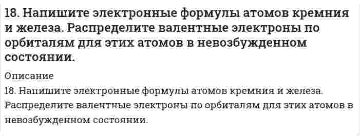      
          Описание
          18. Составьте формулы всех солей, соответствующих взятым попарно кислотам и основаниям: Ca(OH)₂, Co(OH)₃, HNO₂, H₂SO₃. Напишите уравнения получения одной из солей в молекулярной и ионной форме. При написании уравнений руководствуйтесь таблицей растворимости и таблицей степеней диссоциации.  
            
            
            18. Составьте формулы всех солей, соответствующих взятым попарно кислотам и основаниям: Ca(OH)₂, Co(OH)₃, HNO₂, H₂SO₃. Напишите уравнения получения одной из солей в молекулярной и ионной форме. При написании уравнений руководствуйтесь 18. У элементов каких периодов электроны внешнего слоя характеризуются значением суммы главного и орбитального квантового чисел n + l = 4? Укажите значения всех квантовых чисел для валентных электронов атома кремния.18. Химические свойства альдегидов. Напишите уравнения реакций, характерные для уксусного альдегида.190. Во сколько раз увеличится скорость реакции SO₂ + 1/2O₂ ⟷ SO₃ при увеличении температуры от 140 до 180°C, если температурный коэффициент реакции равен 2?190. На нейтрализацию 40 мл раствора щелочи израсходовано 25 мл 0,5 н раствора серной кислоты. Какова нормальность раствора щелочи? Какой объем 0,5 н раствора соляной кислоты потребовался бы для этой цели?190. Напишите в молекулярной и ионной формах уравнения реакций для следующих превращений: CoSO4 → Co(OH)2 → (CoOH)2SO4 → Co(NO3)2; H2S → Ca(HS)2.190. На положительном электроде гальванического элемента (-Al|Al3+|| Cr3+|Cr(+) за 40 с его работы отложилось 20,8 мг хрома. Определите, на сколько миллиграммов уменьшилась при этом масса алюминиевого электрода. Вычислите силу тока в амперах.189. Установлено, что газовая реакция, протекающая по уравнению A + 2B ⟶ D имеет первый порядок по веществу A и первый − по веществу B. Как изменится скорость реакции при снижении давления в системе в 3 раза?18. а) Укажите численные значения главного и орбитального квантовых чисел данных подуровней, рассчитайте последовательность их заполнения: 5d; 5s; 4f б) Распределите по квантовым ячейкам валентные электроны, определите химический элемент и его18. Вычислить концентрацию ионов водорода в 0,1М раствора хлорноватистой кислоты (К = 5*10-8).18. Изобразите любой изомер соединения дибромнонен. Постройте и назовите хотя бы 5 его изомеров. В одном из изомеров укажите все первичные, вторичные и третичные атомы углерода.18. Какую низшую степень окисления проявляют фтор и сера? Почему? Составьте формулы соединений кальция с данными элементами в этой степени окисления. Как называются соответствующие соединения?18. Молярная масса эквивалента сульфида металла равна 36 г/ моль. Определите атомную массу металла и идентифицируйте его, учитывая валентность металла равную двум.18. На нейтрализацию 0,943 г фосфористой кислоты Н3РО3 израсходовано 1,291 г КОН. Вычислите количество вещества эквивалентов, молярную массу эквивалентов и основность кислоты. На основании, расчета напишите уравнение реакции.