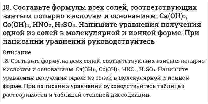     
          Описание
          решение задачи с подробными пояснениями (формат DOCX + PDF) 
          Оглавление
          18. У элементов каких периодов электроны внешнего слоя характеризуются значением суммы главного и орбитального квантового чисел n + l = 4? Укажите значения всех квантовых чисел для валентных электронов атома кремния. 
            
            
            18. У элементов каких периодов электроны внешнего слоя характеризуются значением суммы главного и орбитального квантового чисел n + l = 4? Укажите значения всех квантовых чисел для валентных электронов атома кремния.18. Химические свойства альдегидов. Напишите уравнения реакций, характерные для уксусного альдегида.190. Во сколько раз увеличится скорость реакции SO₂ + 1/2O₂ ⟷ SO₃ при увеличении температуры от 140 до 180°C, если температурный коэффициент реакции равен 2?190. На нейтрализацию 40 мл раствора щелочи израсходовано 25 мл 0,5 н раствора серной кислоты. Какова нормальность раствора щелочи? Какой объем 0,5 н раствора соляной кислоты потребовался бы для этой цели?190. Напишите в молекулярной и ионной формах уравнения реакций для следующих превращений: CoSO4 → Co(OH)2 → (CoOH)2SO4 → Co(NO3)2; H2S → Ca(HS)2.190. На положительном электроде гальванического элемента (-Al|Al3+|| Cr3+|Cr(+) за 40 с его работы отложилось 20,8 мг хрома. Определите, на сколько миллиграммов уменьшилась при этом масса алюминиевого электрода. Вычислите силу тока в амперах.190. На положительном электроде гальванического элемента (-) Al│Al³⁺║Cr³⁺│Cr (+) за 40 сек его работы отложилось 20,8 мг хрома. Определите, на сколько миллиграммов уменьшилась при этом масса алюминиевого электрода. Вычислите силу тока в амперах.18. а) Укажите численные значения главного и орбитального квантовых чисел данных подуровней, рассчитайте последовательность их заполнения: 5d; 5s; 4f б) Распределите по квантовым ячейкам валентные электроны, определите химический элемент и его18. Вычислить концентрацию ионов водорода в 0,1М раствора хлорноватистой кислоты (К = 5*10-8).18. Изобразите любой изомер соединения дибромнонен. Постройте и назовите хотя бы 5 его изомеров. В одном из изомеров укажите все первичные, вторичные и третичные атомы углерода.18. Какую низшую степень окисления проявляют фтор и сера? Почему? Составьте формулы соединений кальция с данными элементами в этой степени окисления. Как называются соответствующие соединения?18. Молярная масса эквивалента сульфида металла равна 36 г/ моль. Определите атомную массу металла и идентифицируйте его, учитывая валентность металла равную двум.18. На нейтрализацию 0,943 г фосфористой кислоты Н3РО3 израсходовано 1,291 г КОН. Вычислите количество вещества эквивалентов, молярную массу эквивалентов и основность кислоты. На основании, расчета напишите уравнение реакции.18. Напишите электронные формулы атомов кремния и железа. Распределите валентные электроны по орбиталям для этих атомов в невозбужденном состоянии.