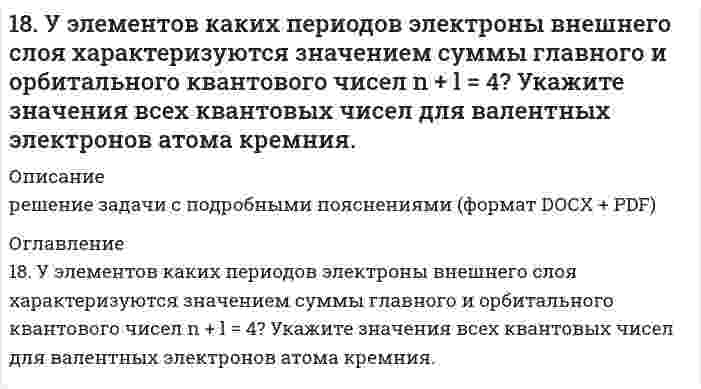      
          Описание
          18. Химические свойства альдегидов. Напишите уравнения реакций, характерные для уксусного альдегида.  
            
            
            18. Химические свойства альдегидов. Напишите уравнения реакций, характерные для уксусного альдегида.190. Во сколько раз увеличится скорость реакции SO₂ + 1/2O₂ ⟷ SO₃ при увеличении температуры от 140 до 180°C, если температурный коэффициент реакции равен 2?190. На нейтрализацию 40 мл раствора щелочи израсходовано 25 мл 0,5 н раствора серной кислоты. Какова нормальность раствора щелочи? Какой объем 0,5 н раствора соляной кислоты потребовался бы для этой цели?190. Напишите в молекулярной и ионной формах уравнения реакций для следующих превращений: CoSO4 → Co(OH)2 → (CoOH)2SO4 → Co(NO3)2; H2S → Ca(HS)2.190. На положительном электроде гальванического элемента (-Al|Al3+|| Cr3+|Cr(+) за 40 с его работы отложилось 20,8 мг хрома. Определите, на сколько миллиграммов уменьшилась при этом масса алюминиевого электрода. Вычислите силу тока в амперах.190. На положительном электроде гальванического элемента (-) Al│Al³⁺║Cr³⁺│Cr (+) за 40 сек его работы отложилось 20,8 мг хрома. Определите, на сколько миллиграммов уменьшилась при этом масса алюминиевого электрода. Вычислите силу тока в амперах.190. Составьте ионно-молекулярные и молекулярные уравнения гидролиза солей Cr(NO₃)₃, MgSO₄, ZnBr₂. Какое значение pH (> 7 <) имеют растворы этих солей?18. Вычислить концентрацию ионов водорода в 0,1М раствора хлорноватистой кислоты (К = 5*10-8).18. Изобразите любой изомер соединения дибромнонен. Постройте и назовите хотя бы 5 его изомеров. В одном из изомеров укажите все первичные, вторичные и третичные атомы углерода.18. Какую низшую степень окисления проявляют фтор и сера? Почему? Составьте формулы соединений кальция с данными элементами в этой степени окисления. Как называются соответствующие соединения?18. Молярная масса эквивалента сульфида металла равна 36 г/ моль. Определите атомную массу металла и идентифицируйте его, учитывая валентность металла равную двум.18. На нейтрализацию 0,943 г фосфористой кислоты Н3РО3 израсходовано 1,291 г КОН. Вычислите количество вещества эквивалентов, молярную массу эквивалентов и основность кислоты. На основании, расчета напишите уравнение реакции.18. Напишите электронные формулы атомов кремния и железа. Распределите валентные электроны по орбиталям для этих атомов в невозбужденном состоянии.18. Составьте формулы всех солей, соответствующих взятым попарно кислотам и основаниям: Ca(OH)₂, Co(OH)₃, HNO₂, H₂SO₃. Напишите уравнения получения одной из солей в молекулярной и ионной форме. При написании уравнений руководствуйтесь 