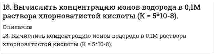      
          Описание
          18. Изобразите любой изомер соединения дибромнонен. Постройте и назовите хотя бы 5 его изомеров. В одном из изомеров укажите все первичные, вторичные и третичные атомы углерода.  
            
            
            18. Изобразите любой изомер соединения дибромнонен. Постройте и назовите хотя бы 5 его изомеров. В одном из изомеров укажите все первичные, вторичные и третичные атомы углерода.18. Какую низшую степень окисления проявляют фтор и сера? Почему? Составьте формулы соединений кальция с данными элементами в этой степени окисления. Как называются соответствующие соединения?18. Молярная масса эквивалента сульфида металла равна 36 г/ моль. Определите атомную массу металла и идентифицируйте его, учитывая валентность металла равную двум.18. На нейтрализацию 0,943 г фосфористой кислоты Н3РО3 израсходовано 1,291 г КОН. Вычислите количество вещества эквивалентов, молярную массу эквивалентов и основность кислоты. На основании, расчета напишите уравнение реакции.18. Напишите электронные формулы атомов кремния и железа. Распределите валентные электроны по орбиталям для этих атомов в невозбужденном состоянии.18. Составьте формулы всех солей, соответствующих взятым попарно кислотам и основаниям: Ca(OH)₂, Co(OH)₃, HNO₂, H₂SO₃. Напишите уравнения получения одной из солей в молекулярной и ионной форме. При написании уравнений руководствуйтесь 18. У элементов каких периодов электроны внешнего слоя характеризуются значением суммы главного и орбитального квантового чисел n + l = 4? Укажите значения всех квантовых чисел для валентных электронов атома кремния.189. В два сосуда с голубым раствором сульфата меди поместили - в первый хромовую пластинку, а во второй платиновую. В каком сосуде цвет раствора постепенно исчезает? Почему? Составьте электронные и молекулярные уравнения соответствующих реакций.189. Напишите в молекулярной и ионной формах уравнения реакций для следующих превращений: NiBr2 → NiOHBr → Ni(OH)2 → NiSO4; NaHSiO3 → Na2SiO3.189. При работе гальванического элемента (-) Zn│Zn²⁺║Cu²⁺│Cu (+) цинковый электрод вследствие окисления металла по уравнению Zn - 2e = Zn²⁺ потерял в массе 10 мг Zn. Вычислите, какое количество электричества в кулонах протекло при этом по внешней 189. При работе гальванического элемента (-) Zn|Zn2+|| Cu2+|Cu (+) цинковый электрод вследствие окисления металла по уравнению Zn – ē → Zn2+ потерял в массе 10 мг Zn. Вычислите, какое количество электричества в кулонах протекло при этом по внешней 189. Составьте электронные уравнения анодного и катодного процессов коррозии никеля, покрытого медью при нарушении покрытия во влажном воздухе и в соляной кислоте.189. Установлено, что газовая реакция, протекающая по уравнению A + 2B ⟶ D имеет первый порядок по веществу A и первый − по веществу B. Как изменится скорость реакции при снижении давления в системе в 3 раза?18. а) Укажите численные значения главного и орбитального квантовых чисел данных подуровней, рассчитайте последовательность их заполнения: 5d; 5s; 4f б) Распределите по квантовым ячейкам валентные электроны, определите химический элемент и его