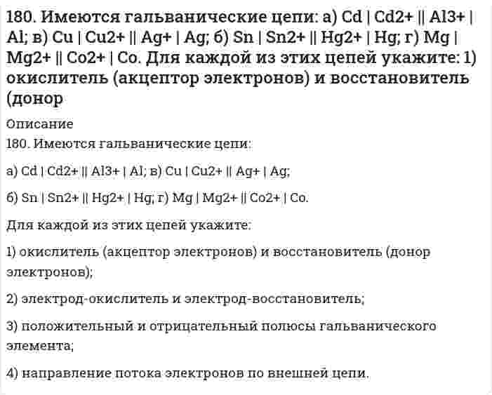      
          Описание
          180. Напишите координационную формулу комплексного иона, в котором комплексообразователем с координационным числом, равным 6, является ион Fe²⁺ , а лигандами – ионы CN⁻. Чему равен заряд этого иона? Напишите для него уравнение диссоциации и выражение для Кнест.  
            
            
            180. Напишите координационную формулу комплексного иона, в котором комплексообразователем с координационным числом, равным 6, является ион Fe²⁺ , а лигандами – ионы CN⁻. Чему равен заряд этого иона? Напишите для него уравнение диссоциации и.180. Энергетический обмен в клетке. Комплекс Гольджи. Роль в процессе секреции продуктов метаболизма в клетке.181. Вычислите ∆Sº в ходе реакции ½ H2(г) + ½ Cl2(г) = HCl(г)181. Получите из фурана: а) пиррол; б) пирролидин. Напишите уравнения реакций, укажите условия их проведения.181. Составьте схемы (в ионной форме) двух гальванических цепей, в одной из которых никель являлся бы отрицательным электродом, а в другом – положительным.182. Изобразите строение мицеллы, полученной по реакции CrCl₃(изб.) + 3КOH = Cr(ОН)₃↓ + 3КCl.182. Напишите в молекулярной и ионной формах уравнения реакций для следующих превращений: CuSO4 → (CuOH)2SO4 → Cu(OH)2 → CuOHNO3; NaHSO3 → Na2SO3. 17. Определить молярную концентрацию раствора, полученного при смешении 200 мл 8 М и 300 мл 2 М растворов серной кислоты.17. Поясните физический смысл понятия энтропия в соответствии с его статистическим толкованием (уравнение Л. Больцмана). Сформулируйте постулат планка (третий закон термодинамики). Как рассчитывают абсолютные значения энтропии веществ? 1.7. Рассчитайте суммарную площадь поверхности частиц золя сульфида мышьяка и число частиц в 0,5 л золя, если 1 л золя содержит 2,25 г As₂S₃. Частицы золя имеют форму кубиков длиной ребра 1,2⋅10⁻⁷ м. Плотность сульфида мышьяка равна 3506 кг/м³.17. Рассчитать титр 0,08 н. раствора соляной кислоты.17. Составьте формулы всех солей, соответствующих взятым попарно кислотам и основаниям: Ba(OH)₂, Ni(OH)₃, HClO, H₂CO₃. Напишите уравнения получения одной из солей в молекулярной и ионной форме. Для амфотерных гидроксидов необходимо составлять17. Составьте формулы всех солей, соответствующих взятым попарно кислотам и основаниям, приведенным для вашего задания. Напишите уравнения получения одной из солей в молекулярной и ионной форме. Для амфотерных гидроксидов необходимо составлять1.7. Тело брошено под углом α к горизонту и в начальный момент времени имеет скорость