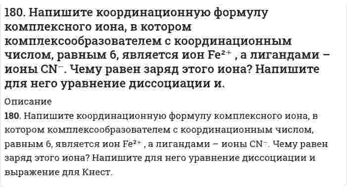      
          Описание
          180. Энергетический обмен в клетке. Комплекс Гольджи. Роль в процессе секреции продуктов метаболизма в клетке.  
            
            
            180. Энергетический обмен в клетке. Комплекс Гольджи. Роль в процессе секреции продуктов метаболизма в клетке.181. Вычислите ∆Sº в ходе реакции ½ H2(г) + ½ Cl2(г) = HCl(г)181. Получите из фурана: а) пиррол; б) пирролидин. Напишите уравнения реакций, укажите условия их проведения.181. Составьте схемы (в ионной форме) двух гальванических цепей, в одной из которых никель являлся бы отрицательным электродом, а в другом – положительным.182. Изобразите строение мицеллы, полученной по реакции CrCl₃(изб.) + 3КOH = Cr(ОН)₃↓ + 3КCl.182. Напишите в молекулярной и ионной формах уравнения реакций для следующих превращений: CuSO4 → (CuOH)2SO4 → Cu(OH)2 → CuOHNO3; NaHSO3 → Na2SO3. 182. Определите ΔS⁰ системы CaCO₃(к) = CaO(к) + CO₂(г).17. Поясните физический смысл понятия энтропия в соответствии с его статистическим толкованием (уравнение Л. Больцмана). Сформулируйте постулат планка (третий закон термодинамики). Как рассчитывают абсолютные значения энтропии веществ? 1.7. Рассчитайте суммарную площадь поверхности частиц золя сульфида мышьяка и число частиц в 0,5 л золя, если 1 л золя содержит 2,25 г As₂S₃. Частицы золя имеют форму кубиков длиной ребра 1,2⋅10⁻⁷ м. Плотность сульфида мышьяка равна 3506 кг/м³.17. Рассчитать титр 0,08 н. раствора соляной кислоты.17. Составьте формулы всех солей, соответствующих взятым попарно кислотам и основаниям: Ba(OH)₂, Ni(OH)₃, HClO, H₂CO₃. Напишите уравнения получения одной из солей в молекулярной и ионной форме. Для амфотерных гидроксидов необходимо составлять17. Составьте формулы всех солей, соответствующих взятым попарно кислотам и основаниям, приведенным для вашего задания. Напишите уравнения получения одной из солей в молекулярной и ионной форме. Для амфотерных гидроксидов необходимо составлять1.7. Тело брошено под углом α к горизонту и в начальный момент времени имеет скорость180. Имеются гальванические цепи: а) Cd | Cd2+ || Al3+ | Al; в) Cu | Cu2+ || Ag+ | Ag; б) Sn | Sn2+ || Hg2+ | Hg; г) Mg | Mg2+ || Co2+ | Co. Для каждой из этих цепей укажите: 1) окислитель (акцептор электронов) и восстановитель (донор