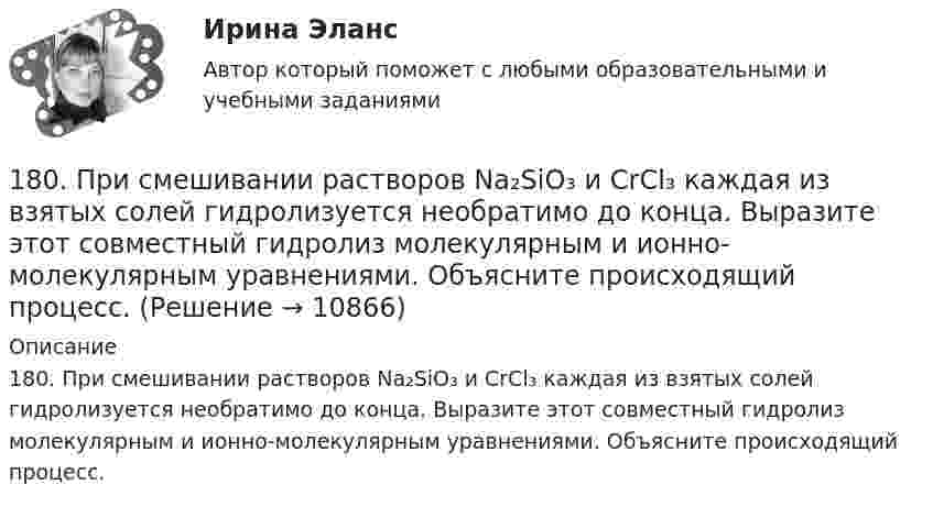      
          Описание
          180. При смешивании растворов Na₂SiO₃ и CrCl₃ каждая из взятых солей гидролизуется необратимо до конца. Выразите этот совместный гидролиз молекулярным и ионно-молекулярным уравнениями. Объясните происходящий процесс.  
            
            
            17 января 2018 г. было возбуждено уголовное дело по факту совершения преступления, предусмотренного п. «в» ч. 4 ст. 162 УК РФ.  180. При смешивании растворов Na₂SiO₃ и CrCl₃ каждая из взятых солей гидролизуется необратимо до конца. Выразите этот совместный гидролиз молекулярным и ионно-молекулярным уравнениями. Объясните происходящий процесс.18.12.2022 Новейшая версия! АНО ДПО Практикум по психологическому консультированию Модуль 1, Модуль 2, Модуль 3.181. Реакции протекает по схемам:  Na₂SO₃ + KMnO₄ + H₂SO₄ → Na₂SO₄ + MnSO₄ + K₂SO₄ + H₂O,  Zn + HNO₃(разб.) → Zn(NO₃)₂ + NH₄NO₃ + H₂O.  Составьте электронные уравнения. Расставьте коэффициенты в уравнениях реакций электронно-ионным182. Реакции протекают по схемам.  K₂CrO₄ + H₂S + H₂SO₄ → Cr₂(SO₄)₃ + S + H₂O + K₂SO₄;  Be + HNO₃(конц.) → Be(NO₃)₂ + NO₂ + H₂O.  Составьте электронные уравнения. Расставьте коэффициенты в уравнениях реакций электронно-ионным методом.183. Реакции протекают по схемам:  KMnO₄ + Na₂SO₃ + H₂O → MnO₂ + Na₂SO₄ + KOH;  Hg + H₂SO₄(конц.) → HgSO₄ + SO₂ + H₂O.  Составьте электронные уравнения. Расставьте коэффициенты в уравнениях реакций электронно-ионным методом. Для каждой 184. Реакции протекают по схемам:  K₂S + KMnO₄ + H₂SO₄ → S + MnSO₄ + K₂SO₄ + H₂O,   Zn + H₂SO₄(конц) → ZnSO₄ + H₂S + H₂O  Составьте электронные уравнения. Расставьте коэффициенты в уравнениях реакций электронно-ионным методом. Для каждой реакции179. Вычислите степень гидролиза следующих солей NaCN и NaNO₃ при концентрации каждой 0,1 М и 0,001 М. Как изменится гидролиз солей при разбавлении растворов в 100 раз?17. а) Укажите численные значения главного и орбитального квантовых чисел данных подуровней, рассчитайте последовательность их заполнения: 6p; 5f; 6d. б) Напишите электронные формулы предложенных атомов и ионов, укажите положение их в системе (номер периода, группа, подгруппа): Zr, At−.17 вариант - Контрольная работа «МЕТРОЛОГИЯ, СТАНДАРТИЗАЦИЯ И СЕРТИФИКАЦИЯ»1.7. Для того, чтобы время полета было максимальным при данном модуле начальной скорости, тело следует бросить под углом к горизонту, равным17 мая 2018  г. Пашкин С.Б. обратился в отделение полиции с заявлением о том, что накануне он был побит своим соседом по дачному участку Куприным М.А.17. Рассчитайте тепловой эффект реакции восстановительного обжига:  Ca₃(PO₄)₂(к) + 5С(к) = 3CaO(к) + 5CO(г) + P₂(г)  Данная реакция будет экзо- или эндотермической?17) Способы  снижения  негативных  последствий  риска  для предприятия сферы услуг