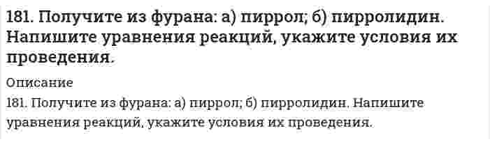      
          Описание
          181. Составьте схемы (в ионной форме) двух гальванических цепей, в одной из которых никель являлся бы отрицательным электродом, а в другом – положительным.  
            
            
            181. Составьте схемы (в ионной форме) двух гальванических цепей, в одной из которых никель являлся бы отрицательным электродом, а в другом – положительным.182. Изобразите строение мицеллы, полученной по реакции CrCl₃(изб.) + 3КOH = Cr(ОН)₃↓ + 3КCl.182. Напишите в молекулярной и ионной формах уравнения реакций для следующих превращений: CuSO4 → (CuOH)2SO4 → Cu(OH)2 → CuOHNO3; NaHSO3 → Na2SO3. 182. Определите ΔS⁰ системы CaCO₃(к) = CaO(к) + CO₂(г).182. Приведите примеры записей в молекулярной форме двух гальванических элементов, в одном из которых медь играла бы роль положительного полюса, а в другом − отрицательного.182. При электролизе водных растворов каких из приведенных ниже веществ на катоде выделяется только металл: хлорид бария, хлорид меди (II), йодид калия, нитрат серебра, сульфид натрия? Приведите соответствующие уравнения электродных процессов.182. Реакции выражаются схемами: H2S + Cl2 + H2O = H2SO4 + HCl Na2SO4 + C = Na2S + CO Составьте электронные уравнения. Расставьте коэффициенты в уравнениях реакций. Для каждой реакции укажите, какое вещество является 17. Составьте формулы всех солей, соответствующих взятым попарно кислотам и основаниям: Ba(OH)₂, Ni(OH)₃, HClO, H₂CO₃. Напишите уравнения получения одной из солей в молекулярной и ионной форме. Для амфотерных гидроксидов необходимо составлять17. Составьте формулы всех солей, соответствующих взятым попарно кислотам и основаниям, приведенным для вашего задания. Напишите уравнения получения одной из солей в молекулярной и ионной форме. Для амфотерных гидроксидов необходимо составлять1.7. Тело брошено под углом α к горизонту и в начальный момент времени имеет скорость180. Имеются гальванические цепи: а) Cd | Cd2+ || Al3+ | Al; в) Cu | Cu2+ || Ag+ | Ag; б) Sn | Sn2+ || Hg2+ | Hg; г) Mg | Mg2+ || Co2+ | Co. Для каждой из этих цепей укажите: 1) окислитель (акцептор электронов) и восстановитель (донор180. Напишите координационную формулу комплексного иона, в котором комплексообразователем с координационным числом, равным 6, является ион Fe²⁺ , а лигандами – ионы CN⁻. Чему равен заряд этого иона? Напишите для него уравнение диссоциации и.180. Энергетический обмен в клетке. Комплекс Гольджи. Роль в процессе секреции продуктов метаболизма в клетке.181. Вычислите ∆Sº в ходе реакции ½ H2(г) + ½ Cl2(г) = HCl(г)