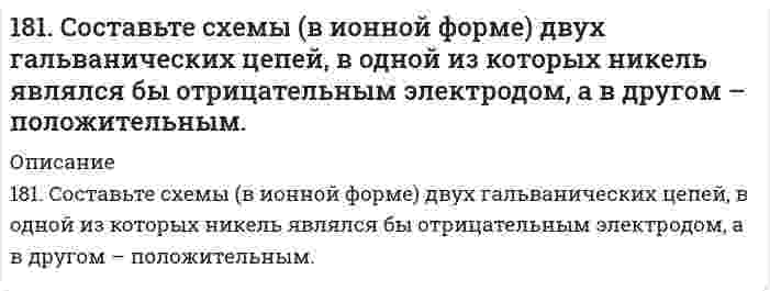      
          Описание
          182. Изобразите строение мицеллы, полученной по реакции CrCl₃(изб.) + 3КOH = Cr(ОН)₃↓ + 3КCl.  
            
            
            182. Изобразите строение мицеллы, полученной по реакции CrCl₃(изб.) + 3КOH = Cr(ОН)₃↓ + 3КCl.182. Напишите в молекулярной и ионной формах уравнения реакций для следующих превращений: CuSO4 → (CuOH)2SO4 → Cu(OH)2 → CuOHNO3; NaHSO3 → Na2SO3. 182. Определите ΔS⁰ системы CaCO₃(к) = CaO(к) + CO₂(г).182. Приведите примеры записей в молекулярной форме двух гальванических элементов, в одном из которых медь играла бы роль положительного полюса, а в другом − отрицательного.182. При электролизе водных растворов каких из приведенных ниже веществ на катоде выделяется только металл: хлорид бария, хлорид меди (II), йодид калия, нитрат серебра, сульфид натрия? Приведите соответствующие уравнения электродных процессов.182. Реакции выражаются схемами: H2S + Cl2 + H2O = H2SO4 + HCl Na2SO4 + C = Na2S + CO Составьте электронные уравнения. Расставьте коэффициенты в уравнениях реакций. Для каждой реакции укажите, какое вещество является 182. С какими из перечисленных соединений взаимодействует магний: H₂O, NaOH, H₂SO₄ (разб.), H₂SO₄ (конц.), HNO₃ (разб.), HNO₃ (конц.)? Напишите уравнения возможных реакций.17. Составьте формулы всех солей, соответствующих взятым попарно кислотам и основаниям, приведенным для вашего задания. Напишите уравнения получения одной из солей в молекулярной и ионной форме. Для амфотерных гидроксидов необходимо составлять1.7. Тело брошено под углом α к горизонту и в начальный момент времени имеет скорость180. Имеются гальванические цепи: а) Cd | Cd2+ || Al3+ | Al; в) Cu | Cu2+ || Ag+ | Ag; б) Sn | Sn2+ || Hg2+ | Hg; г) Mg | Mg2+ || Co2+ | Co. Для каждой из этих цепей укажите: 1) окислитель (акцептор электронов) и восстановитель (донор180. Напишите координационную формулу комплексного иона, в котором комплексообразователем с координационным числом, равным 6, является ион Fe²⁺ , а лигандами – ионы CN⁻. Чему равен заряд этого иона? Напишите для него уравнение диссоциации и.180. Энергетический обмен в клетке. Комплекс Гольджи. Роль в процессе секреции продуктов метаболизма в клетке.181. Вычислите ∆Sº в ходе реакции ½ H2(г) + ½ Cl2(г) = HCl(г)181. Получите из фурана: а) пиррол; б) пирролидин. Напишите уравнения реакций, укажите условия их проведения.
