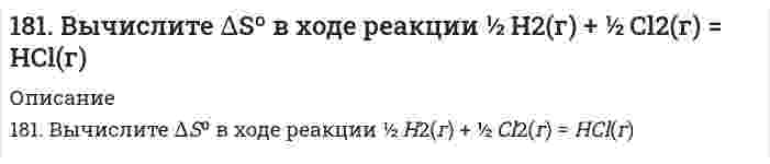      
          Описание
          181. Получите из фурана: а) пиррол; б) пирролидин. Напишите уравнения реакций, укажите условия их проведения.  
            
            
            181. Получите из фурана: а) пиррол; б) пирролидин. Напишите уравнения реакций, укажите условия их проведения.181. Составьте схемы (в ионной форме) двух гальванических цепей, в одной из которых никель являлся бы отрицательным электродом, а в другом – положительным.182. Изобразите строение мицеллы, полученной по реакции CrCl₃(изб.) + 3КOH = Cr(ОН)₃↓ + 3КCl.182. Напишите в молекулярной и ионной формах уравнения реакций для следующих превращений: CuSO4 → (CuOH)2SO4 → Cu(OH)2 → CuOHNO3; NaHSO3 → Na2SO3. 182. Определите ΔS⁰ системы CaCO₃(к) = CaO(к) + CO₂(г).182. Приведите примеры записей в молекулярной форме двух гальванических элементов, в одном из которых медь играла бы роль положительного полюса, а в другом − отрицательного.182. При электролизе водных растворов каких из приведенных ниже веществ на катоде выделяется только металл: хлорид бария, хлорид меди (II), йодид калия, нитрат серебра, сульфид натрия? Приведите соответствующие уравнения электродных процессов.17. Рассчитать титр 0,08 н. раствора соляной кислоты.17. Составьте формулы всех солей, соответствующих взятым попарно кислотам и основаниям: Ba(OH)₂, Ni(OH)₃, HClO, H₂CO₃. Напишите уравнения получения одной из солей в молекулярной и ионной форме. Для амфотерных гидроксидов необходимо составлять17. Составьте формулы всех солей, соответствующих взятым попарно кислотам и основаниям, приведенным для вашего задания. Напишите уравнения получения одной из солей в молекулярной и ионной форме. Для амфотерных гидроксидов необходимо составлять1.7. Тело брошено под углом α к горизонту и в начальный момент времени имеет скорость180. Имеются гальванические цепи: а) Cd | Cd2+ || Al3+ | Al; в) Cu | Cu2+ || Ag+ | Ag; б) Sn | Sn2+ || Hg2+ | Hg; г) Mg | Mg2+ || Co2+ | Co. Для каждой из этих цепей укажите: 1) окислитель (акцептор электронов) и восстановитель (донор180. Напишите координационную формулу комплексного иона, в котором комплексообразователем с координационным числом, равным 6, является ион Fe²⁺ , а лигандами – ионы CN⁻. Чему равен заряд этого иона? Напишите для него уравнение диссоциации и.180. Энергетический обмен в клетке. Комплекс Гольджи. Роль в процессе секреции продуктов метаболизма в клетке.