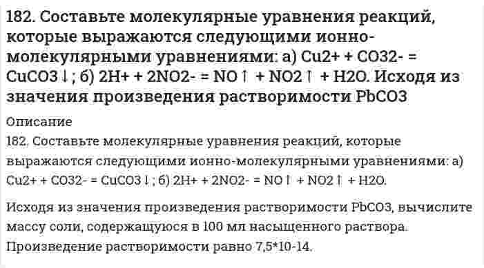      
          Описание
          183. Вычислить молярную концентрацию раствора, в 0,2 л которого содержится 1,74 г сульфата калия. Чему равен титр этого раствора?  
            
            
            183. Вычислить молярную концентрацию раствора, в 0,2 л которого содержится 1,74 г сульфата калия. Чему равен титр этого раствора?183. Имеется гальванический элемент, в котором протекает реакция: Ni + Cu²⁺ = Cu + Ni²⁺. Составьте схему такого элемента и определите, как изменяется величина ЭДС при: а) увеличении концентрации ионов Cu²⁺; б) увеличении концентрации ионов Ni²⁺? 183. Напишите в молекулярной и ионной формах уравнения реакций для следующих превращений: Bi(NO₃)₃ ⇒ BiOH(NO₃)₂ ⇒ Bi(OH)₃ ⇒ Bi₂O₃; Ca₃(PO₄)₂ ⇒ Ca(H₂PO₄)₂.183. Подсчитав ΔS⁰ реакции, определите, какая из двух термодинамически возможна: FeO + CO = Fe + CO₂, FeO + H₂ = Fe + H₂O(г).183. Подсчитав ΔS⁰ реакции, определите, какая из двух термодинамически возможна: FeO + CO = Fe + CO₂, FeO + H₂ = Fe + H₂O(г).. 2183. Рассмотрите коррозию гальванопары, используя потенциалы (таблица 4 приложения), укажите анод и катод соответствующей гальванопары, рассчитайте ЭДС, напишите уравнения анодного и катодного процессов, молекулярное уравнение реакции183. Составьте молекулярные и ионно-молекулярные уравнения реакций взаимодействия в растворах между: а) CH3COONa и H2SO4; б) NH4Cl и NaOH; в) Ba(OH)2 и K2CrO4; г) CaCl2 и Na3PO4.182. Напишите в молекулярной и ионной формах уравнения реакций для следующих превращений: CuSO4 → (CuOH)2SO4 → Cu(OH)2 → CuOHNO3; NaHSO3 → Na2SO3. 182. Определите ΔS⁰ системы CaCO₃(к) = CaO(к) + CO₂(г).182. Приведите примеры записей в молекулярной форме двух гальванических элементов, в одном из которых медь играла бы роль положительного полюса, а в другом − отрицательного.182. При электролизе водных растворов каких из приведенных ниже веществ на катоде выделяется только металл: хлорид бария, хлорид меди (II), йодид калия, нитрат серебра, сульфид натрия? Приведите соответствующие уравнения электродных процессов.182. Реакции выражаются схемами: H2S + Cl2 + H2O = H2SO4 + HCl Na2SO4 + C = Na2S + CO Составьте электронные уравнения. Расставьте коэффициенты в уравнениях реакций. Для каждой реакции укажите, какое вещество является 182. С какими из перечисленных соединений взаимодействует магний: H₂O, NaOH, H₂SO₄ (разб.), H₂SO₄ (конц.), HNO₃ (разб.), HNO₃ (конц.)? Напишите уравнения возможных реакций.182. Сколько граммов хлорида алюминия нужно взять для приготовления 2 л 0,5 н раствора? Рассчитать молярную концентрацию раствора.