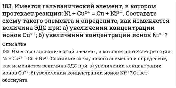      
          Описание
          183. Напишите в молекулярной и ионной формах уравнения реакций для следующих превращений: Bi(NO₃)₃ ⇒ BiOH(NO₃)₂ ⇒ Bi(OH)₃ ⇒ Bi₂O₃; Ca₃(PO₄)₂ ⇒ Ca(H₂PO₄)₂.  
            
            
            183. Напишите в молекулярной и ионной формах уравнения реакций для следующих превращений: Bi(NO₃)₃ ⇒ BiOH(NO₃)₂ ⇒ Bi(OH)₃ ⇒ Bi₂O₃; Ca₃(PO₄)₂ ⇒ Ca(H₂PO₄)₂.183. Подсчитав ΔS⁰ реакции, определите, какая из двух термодинамически возможна: FeO + CO = Fe + CO₂, FeO + H₂ = Fe + H₂O(г).183. Подсчитав ΔS⁰ реакции, определите, какая из двух термодинамически возможна: FeO + CO = Fe + CO₂, FeO + H₂ = Fe + H₂O(г).. 2183. Рассмотрите коррозию гальванопары, используя потенциалы (таблица 4 приложения), укажите анод и катод соответствующей гальванопары, рассчитайте ЭДС, напишите уравнения анодного и катодного процессов, молекулярное уравнение реакции183. Составьте молекулярные и ионно-молекулярные уравнения реакций взаимодействия в растворах между: а) CH3COONa и H2SO4; б) NH4Cl и NaOH; в) Ba(OH)2 и K2CrO4; г) CaCl2 и Na3PO4.183. Цепи для определения электродных потенциалов металлов имеют вид: а) Pt, H₂│2H⁺║Mn²⁺│Mn; б) Pt, H₂│2H⁺║Fe²⁺│Fe; в) Pt, H₂│2H⁺║Hg²⁺│Hg; г) Pt, H₂│2H⁺║Ag⁺│Ag. Для каждой из перечисленных цепей: 1) укажите, какую роль (окислителя или 184. Вычислите значения ΔH⁰₂₉₈, ΔG⁰₂₉₈, ΔS⁰₂₉₈ для процесса 2HCl(г) + 1/2O₂(г) ↔ H₂O(г) + Cl₂(г). В каком направлении эта реакция протекает самопроизвольно при стандартных условиях?182. Приведите примеры записей в молекулярной форме двух гальванических элементов, в одном из которых медь играла бы роль положительного полюса, а в другом − отрицательного.182. При электролизе водных растворов каких из приведенных ниже веществ на катоде выделяется только металл: хлорид бария, хлорид меди (II), йодид калия, нитрат серебра, сульфид натрия? Приведите соответствующие уравнения электродных процессов.182. Реакции выражаются схемами: H2S + Cl2 + H2O = H2SO4 + HCl Na2SO4 + C = Na2S + CO Составьте электронные уравнения. Расставьте коэффициенты в уравнениях реакций. Для каждой реакции укажите, какое вещество является 182. С какими из перечисленных соединений взаимодействует магний: H₂O, NaOH, H₂SO₄ (разб.), H₂SO₄ (конц.), HNO₃ (разб.), HNO₃ (конц.)? Напишите уравнения возможных реакций.182. Сколько граммов хлорида алюминия нужно взять для приготовления 2 л 0,5 н раствора? Рассчитать молярную концентрацию раствора.182. Составьте молекулярные уравнения реакций, которые выражаются следующими ионно-молекулярными уравнениями: а) Cu2+ + CO32- = CuCO3↓; б) 2Н+ + 2NO2- = NO↑ + NO2↑ + H2O. Исходя из значения произведения растворимости PbСО3183. Вычислить молярную концентрацию раствора, в 0,2 л которого содержится 1,74 г сульфата калия. Чему равен титр этого раствора?