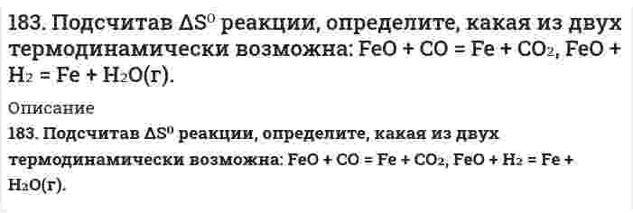      
          Описание
          183. Подсчитав ΔS⁰ реакции, определите, какая из двух термодинамически возможна: FeO + CO = Fe + CO₂, FeO + H₂ = Fe + H₂O(г).  
            
            
            183. Рассмотрите коррозию гальванопары, используя потенциалы (таблица 4 приложения), укажите анод и катод соответствующей гальванопары, рассчитайте ЭДС, напишите уравнения анодного и катодного процессов, молекулярное уравнение реакции183. Составьте молекулярные и ионно-молекулярные уравнения реакций взаимодействия в растворах между: а) CH3COONa и H2SO4; б) NH4Cl и NaOH; в) Ba(OH)2 и K2CrO4; г) CaCl2 и Na3PO4.183. Цепи для определения электродных потенциалов металлов имеют вид: а) Pt, H₂│2H⁺║Mn²⁺│Mn; б) Pt, H₂│2H⁺║Fe²⁺│Fe; в) Pt, H₂│2H⁺║Hg²⁺│Hg; г) Pt, H₂│2H⁺║Ag⁺│Ag. Для каждой из перечисленных цепей: 1) укажите, какую роль (окислителя или 184. Вычислите значения ΔH⁰₂₉₈, ΔG⁰₂₉₈, ΔS⁰₂₉₈ для процесса 2HCl(г) + 1/2O₂(г) ↔ H₂O(г) + Cl₂(г). В каком направлении эта реакция протекает самопроизвольно при стандартных условиях?184. Вычислите значения ΔH⁰₂₉₈, ΔG⁰₂₉₈, ΔS⁰₂₉₈ для процесса 2HCl(г) + 1/2O₂(г) ⟷ H₂O(г) + Cl₂(г). В каком направлении эта реакция протекает самопроизвольно при стандартных условиях?184. Запишите в ионной форме гальванические цепи для определения электродных потенциалов металлов по водородному электроду: а) цинка; б) кобальта; в) меди и г) алюминия. Для каждой из этих цепей укажите положительный и отрицательный 184. Какие из веществ — Al(OH)₃; H₂SO₄; Ba(OH)₂ — взаимодействуют с гидроксидом калия? Выразите эти реакции молекулярными и ионно-молекулярными уравнениями.182. С какими из перечисленных соединений взаимодействует магний: H₂O, NaOH, H₂SO₄ (разб.), H₂SO₄ (конц.), HNO₃ (разб.), HNO₃ (конц.)? Напишите уравнения возможных реакций.182. Сколько граммов хлорида алюминия нужно взять для приготовления 2 л 0,5 н раствора? Рассчитать молярную концентрацию раствора.182. Составьте молекулярные уравнения реакций, которые выражаются следующими ионно-молекулярными уравнениями: а) Cu2+ + CO32- = CuCO3↓; б) 2Н+ + 2NO2- = NO↑ + NO2↑ + H2O. Исходя из значения произведения растворимости PbСО3183. Вычислить молярную концентрацию раствора, в 0,2 л которого содержится 1,74 г сульфата калия. Чему равен титр этого раствора?183. Имеется гальванический элемент, в котором протекает реакция: Ni + Cu²⁺ = Cu + Ni²⁺. Составьте схему такого элемента и определите, как изменяется величина ЭДС при: а) увеличении концентрации ионов Cu²⁺; б) увеличении концентрации ионов Ni²⁺? 183. Напишите в молекулярной и ионной формах уравнения реакций для следующих превращений: Bi(NO₃)₃ ⇒ BiOH(NO₃)₂ ⇒ Bi(OH)₃ ⇒ Bi₂O₃; Ca₃(PO₄)₂ ⇒ Ca(H₂PO₄)₂.183. Подсчитав ΔS⁰ реакции, определите, какая из двух термодинамически возможна: FeO + CO = Fe + CO₂, FeO + H₂ = Fe + H₂O(г).