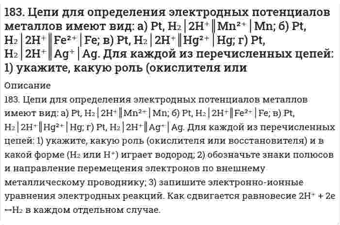      
          Описание
          184. Вычислите значения ΔH⁰₂₉₈, ΔG⁰₂₉₈, ΔS⁰₂₉₈ для процесса 2HCl(г) + 1/2O₂(г) ↔ H₂O(г) + Cl₂(г). В каком направлении эта реакция протекает самопроизвольно при стандартных условиях?  
            
            
            184. Вычислите значения ΔH⁰₂₉₈, ΔG⁰₂₉₈, ΔS⁰₂₉₈ для процесса 2HCl(г) + 1/2O₂(г) ↔ H₂O(г) + Cl₂(г). В каком направлении эта реакция протекает самопроизвольно при стандартных условиях?184. Вычислите значения ΔH⁰₂₉₈, ΔG⁰₂₉₈, ΔS⁰₂₉₈ для процесса 2HCl(г) + 1/2O₂(г) ⟷ H₂O(г) + Cl₂(г). В каком направлении эта реакция протекает самопроизвольно при стандартных условиях?184. Запишите в ионной форме гальванические цепи для определения электродных потенциалов металлов по водородному электроду: а) цинка; б) кобальта; в) меди и г) алюминия. Для каждой из этих цепей укажите положительный и отрицательный 184. Какие из веществ — Al(OH)₃; H₂SO₄; Ba(OH)₂ — взаимодействуют с гидроксидом калия? Выразите эти реакции молекулярными и ионно-молекулярными уравнениями.184. Рассмотрите коррозию гальванопары, используя потенциалы (таблица 4 приложения), укажите анод и катод соответствующей гальванопары, рассчитайте ЭДС, напишите уравнения анодного и катодного процессов, молекулярное уравнение реакции коррозии184. Рассчитайте титр 0,2 н раствора азотной кислоты. Чему равна нормальная концентрация данного раствора?184. Составьте схему, напишите уравнения токообразующей и электродных реакций для гальванического элемента, у которого один из электродов - кобальтовый (CCo2+ = 10-1 моль/л), а другой - стандартный водородный. Рассчитайте ЭДС элемента при 298 К. Как 183. Вычислить молярную концентрацию раствора, в 0,2 л которого содержится 1,74 г сульфата калия. Чему равен титр этого раствора?183. Имеется гальванический элемент, в котором протекает реакция: Ni + Cu²⁺ = Cu + Ni²⁺. Составьте схему такого элемента и определите, как изменяется величина ЭДС при: а) увеличении концентрации ионов Cu²⁺; б) увеличении концентрации ионов Ni²⁺? 183. Напишите в молекулярной и ионной формах уравнения реакций для следующих превращений: Bi(NO₃)₃ ⇒ BiOH(NO₃)₂ ⇒ Bi(OH)₃ ⇒ Bi₂O₃; Ca₃(PO₄)₂ ⇒ Ca(H₂PO₄)₂.183. Подсчитав ΔS⁰ реакции, определите, какая из двух термодинамически возможна: FeO + CO = Fe + CO₂, FeO + H₂ = Fe + H₂O(г).183. Подсчитав ΔS⁰ реакции, определите, какая из двух термодинамически возможна: FeO + CO = Fe + CO₂, FeO + H₂ = Fe + H₂O(г).. 2183. Рассмотрите коррозию гальванопары, используя потенциалы (таблица 4 приложения), укажите анод и катод соответствующей гальванопары, рассчитайте ЭДС, напишите уравнения анодного и катодного процессов, молекулярное уравнение реакции183. Составьте молекулярные и ионно-молекулярные уравнения реакций взаимодействия в растворах между: а) CH3COONa и H2SO4; б) NH4Cl и NaOH; в) Ba(OH)2 и K2CrO4; г) CaCl2 и Na3PO4.