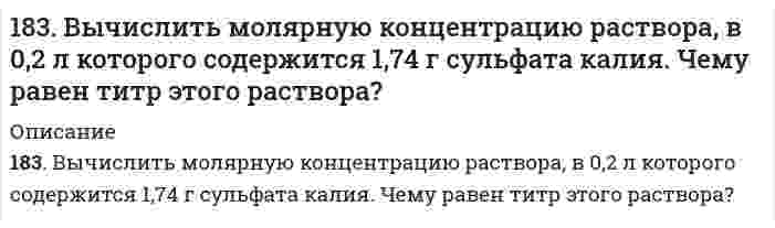      
          Описание
          183. Имеется гальванический элемент, в котором протекает реакция: Ni + Cu²⁺ = Cu + Ni²⁺. Составьте схему такого элемента и определите, как изменяется величина ЭДС при: а) увеличении концентрации ионов Cu²⁺; б) увеличении концентрации ионов Ni²⁺? Ответ обоснуйте.  
            
            
            183. Имеется гальванический элемент, в котором протекает реакция: Ni + Cu²⁺ = Cu + Ni²⁺. Составьте схему такого элемента и определите, как изменяется величина ЭДС при: а) увеличении концентрации ионов Cu²⁺; б) увеличении концентрации ионов Ni²⁺? 183. Напишите в молекулярной и ионной формах уравнения реакций для следующих превращений: Bi(NO₃)₃ ⇒ BiOH(NO₃)₂ ⇒ Bi(OH)₃ ⇒ Bi₂O₃; Ca₃(PO₄)₂ ⇒ Ca(H₂PO₄)₂.183. Подсчитав ΔS⁰ реакции, определите, какая из двух термодинамически возможна: FeO + CO = Fe + CO₂, FeO + H₂ = Fe + H₂O(г).183. Подсчитав ΔS⁰ реакции, определите, какая из двух термодинамически возможна: FeO + CO = Fe + CO₂, FeO + H₂ = Fe + H₂O(г).. 2183. Рассмотрите коррозию гальванопары, используя потенциалы (таблица 4 приложения), укажите анод и катод соответствующей гальванопары, рассчитайте ЭДС, напишите уравнения анодного и катодного процессов, молекулярное уравнение реакции183. Составьте молекулярные и ионно-молекулярные уравнения реакций взаимодействия в растворах между: а) CH3COONa и H2SO4; б) NH4Cl и NaOH; в) Ba(OH)2 и K2CrO4; г) CaCl2 и Na3PO4.183. Цепи для определения электродных потенциалов металлов имеют вид: а) Pt, H₂│2H⁺║Mn²⁺│Mn; б) Pt, H₂│2H⁺║Fe²⁺│Fe; в) Pt, H₂│2H⁺║Hg²⁺│Hg; г) Pt, H₂│2H⁺║Ag⁺│Ag. Для каждой из перечисленных цепей: 1) укажите, какую роль (окислителя или 182. Определите ΔS⁰ системы CaCO₃(к) = CaO(к) + CO₂(г).182. Приведите примеры записей в молекулярной форме двух гальванических элементов, в одном из которых медь играла бы роль положительного полюса, а в другом − отрицательного.182. При электролизе водных растворов каких из приведенных ниже веществ на катоде выделяется только металл: хлорид бария, хлорид меди (II), йодид калия, нитрат серебра, сульфид натрия? Приведите соответствующие уравнения электродных процессов.182. Реакции выражаются схемами: H2S + Cl2 + H2O = H2SO4 + HCl Na2SO4 + C = Na2S + CO Составьте электронные уравнения. Расставьте коэффициенты в уравнениях реакций. Для каждой реакции укажите, какое вещество является 182. С какими из перечисленных соединений взаимодействует магний: H₂O, NaOH, H₂SO₄ (разб.), H₂SO₄ (конц.), HNO₃ (разб.), HNO₃ (конц.)? Напишите уравнения возможных реакций.182. Сколько граммов хлорида алюминия нужно взять для приготовления 2 л 0,5 н раствора? Рассчитать молярную концентрацию раствора.182. Составьте молекулярные уравнения реакций, которые выражаются следующими ионно-молекулярными уравнениями: а) Cu2+ + CO32- = CuCO3↓; б) 2Н+ + 2NO2- = NO↑ + NO2↑ + H2O. Исходя из значения произведения растворимости PbСО3