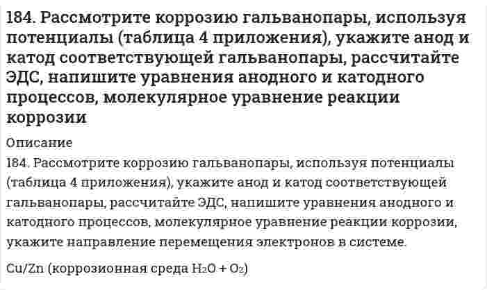      
          Описание
          184. Рассчитайте титр 0,2 н раствора азотной кислоты. Чему равна нормальная концентрация данного раствора?  
            
            
            184. Рассчитайте титр 0,2 н раствора азотной кислоты. Чему равна нормальная концентрация данного раствора?184. Составьте схему, напишите уравнения токообразующей и электродных реакций для гальванического элемента, у которого один из электродов - кобальтовый (CCo2+ = 10-1 моль/л), а другой - стандартный водородный. Рассчитайте ЭДС элемента при 298 К. Как 185. Гальванический элемент составлен из железных и медных нормальных электродов. Запишите схему элемента (цепь) в ионной форме. Укажите электрод-окислитель и электрод-восстановитель. Обозначьте знаки полюсов и направление потока электронов во185. Гальванический элемент составлен из железных и медных нормальных электродов. Запишите схему элемента (цепь) в ионной форме. Укажите электрод-окислитель и электрод-восстановитель. Обозначьте знаки полюсов и направление потока электронов во 185. Каково значение ЭДС элемента, состоящего из медного и свинцового электродов, погруженных в растворы солей этих металлов с концентрациями их ионов 1 моль/л? Изменится или нет ЭДС этого элемента и почему, если концентрации ионов металлов 185. На нейтрализацию 200 мл азотной кислоты израсходовано 23,6 мл 0,12 н раствора щелочи. Вычислить нормальную концентрацию раствора азотной кислоты и его титр.185. Напишите в молекулярной и ионной формах уравнения реакций для следующих превращений: Pb(NO3)2 → PbOHNO3 → Pb(OH)2 → K2PbO2; Na2Te → NaHTe. 183. Рассмотрите коррозию гальванопары, используя потенциалы (таблица 4 приложения), укажите анод и катод соответствующей гальванопары, рассчитайте ЭДС, напишите уравнения анодного и катодного процессов, молекулярное уравнение реакции183. Составьте молекулярные и ионно-молекулярные уравнения реакций взаимодействия в растворах между: а) CH3COONa и H2SO4; б) NH4Cl и NaOH; в) Ba(OH)2 и K2CrO4; г) CaCl2 и Na3PO4.183. Цепи для определения электродных потенциалов металлов имеют вид: а) Pt, H₂│2H⁺║Mn²⁺│Mn; б) Pt, H₂│2H⁺║Fe²⁺│Fe; в) Pt, H₂│2H⁺║Hg²⁺│Hg; г) Pt, H₂│2H⁺║Ag⁺│Ag. Для каждой из перечисленных цепей: 1) укажите, какую роль (окислителя или 184. Вычислите значения ΔH⁰₂₉₈, ΔG⁰₂₉₈, ΔS⁰₂₉₈ для процесса 2HCl(г) + 1/2O₂(г) ↔ H₂O(г) + Cl₂(г). В каком направлении эта реакция протекает самопроизвольно при стандартных условиях?184. Вычислите значения ΔH⁰₂₉₈, ΔG⁰₂₉₈, ΔS⁰₂₉₈ для процесса 2HCl(г) + 1/2O₂(г) ⟷ H₂O(г) + Cl₂(г). В каком направлении эта реакция протекает самопроизвольно при стандартных условиях?184. Запишите в ионной форме гальванические цепи для определения электродных потенциалов металлов по водородному электроду: а) цинка; б) кобальта; в) меди и г) алюминия. Для каждой из этих цепей укажите положительный и отрицательный 184. Какие из веществ — Al(OH)₃; H₂SO₄; Ba(OH)₂ — взаимодействуют с гидроксидом калия? Выразите эти реакции молекулярными и ионно-молекулярными уравнениями.