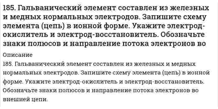      
          Описание
          185. Каково значение ЭДС элемента, состоящего из медного и свинцового электродов, погруженных в растворы солей этих металлов с концентрациями их ионов 1 моль/л? Изменится или нет ЭДС этого элемента и почему, если концентрации ионов металлов будут составлять 0,001 моль/л? Составьте уравнения электродных и токообразующей реакций. Приведите схему гальванического элемента.  
            
            
            185. Каково значение ЭДС элемента, состоящего из медного и свинцового электродов, погруженных в растворы солей этих металлов с концентрациями их ионов 1 моль/л? Изменится или нет ЭДС этого элемента и почему, если концентрации ионов металлов 185. На нейтрализацию 200 мл азотной кислоты израсходовано 23,6 мл 0,12 н раствора щелочи. Вычислить нормальную концентрацию раствора азотной кислоты и его титр.185. Напишите в молекулярной и ионной формах уравнения реакций для следующих превращений: Pb(NO3)2 → PbOHNO3 → Pb(OH)2 → K2PbO2; Na2Te → NaHTe. 185. Подсчитав тепловой эффект и изменение энергии Гиббса при 25°C для реакции CO₂(г) + 4H₂(г) = CH₄(г) + 2H₂O(ж), определите ΔS⁰ для этой реакции.185. Сколько граммов меди выделилось на катоде при электролизе раствора CuSO4 в течение 40 мин при силе тока 1,2 А? Приведите уравнения электродных процессов.186. Для выделения 1,75 г некоторого металла из раствора его соли потребовалось пропускать ток силой 1,8 А в течение 1,5 ч. Вычислите молярную массу эквивалентов металла.186. Как должна быть составлена гальваническая цепь для того, чтобы осуществить электрохимическим путем следующие реакции: а) Zn + Fe²⁺ → Zn²⁺ + Fe; б) Cd + CuSO₄ → CdSO₄ + Cu; в) Mn + 2AgNO₃ → Mn(NO₃)₂ + 2Ag; г) 2Ag⁺ + H₂ → 2Ag + 2H⁺; д) Ni + 2H⁺ → 184. Вычислите значения ΔH⁰₂₉₈, ΔG⁰₂₉₈, ΔS⁰₂₉₈ для процесса 2HCl(г) + 1/2O₂(г) ⟷ H₂O(г) + Cl₂(г). В каком направлении эта реакция протекает самопроизвольно при стандартных условиях?184. Запишите в ионной форме гальванические цепи для определения электродных потенциалов металлов по водородному электроду: а) цинка; б) кобальта; в) меди и г) алюминия. Для каждой из этих цепей укажите положительный и отрицательный 184. Какие из веществ — Al(OH)₃; H₂SO₄; Ba(OH)₂ — взаимодействуют с гидроксидом калия? Выразите эти реакции молекулярными и ионно-молекулярными уравнениями.184. Рассмотрите коррозию гальванопары, используя потенциалы (таблица 4 приложения), укажите анод и катод соответствующей гальванопары, рассчитайте ЭДС, напишите уравнения анодного и катодного процессов, молекулярное уравнение реакции коррозии184. Рассчитайте титр 0,2 н раствора азотной кислоты. Чему равна нормальная концентрация данного раствора?184. Составьте схему, напишите уравнения токообразующей и электродных реакций для гальванического элемента, у которого один из электродов - кобальтовый (CCo2+ = 10-1 моль/л), а другой - стандартный водородный. Рассчитайте ЭДС элемента при 298 К. Как 185. Гальванический элемент составлен из железных и медных нормальных электродов. Запишите схему элемента (цепь) в ионной форме. Укажите электрод-окислитель и электрод-восстановитель. Обозначьте знаки полюсов и направление потока электронов во