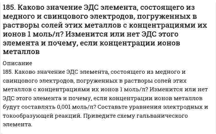      
          Описание
          185. На нейтрализацию 200 мл азотной кислоты израсходовано 23,6 мл 0,12 н раствора щелочи. Вычислить нормальную концентрацию раствора азотной кислоты и его титр.  
            
            
            185. На нейтрализацию 200 мл азотной кислоты израсходовано 23,6 мл 0,12 н раствора щелочи. Вычислить нормальную концентрацию раствора азотной кислоты и его титр.185. Напишите в молекулярной и ионной формах уравнения реакций для следующих превращений: Pb(NO3)2 → PbOHNO3 → Pb(OH)2 → K2PbO2; Na2Te → NaHTe. 185. Подсчитав тепловой эффект и изменение энергии Гиббса при 25°C для реакции CO₂(г) + 4H₂(г) = CH₄(г) + 2H₂O(ж), определите ΔS⁰ для этой реакции.185. Сколько граммов меди выделилось на катоде при электролизе раствора CuSO4 в течение 40 мин при силе тока 1,2 А? Приведите уравнения электродных процессов.186. Для выделения 1,75 г некоторого металла из раствора его соли потребовалось пропускать ток силой 1,8 А в течение 1,5 ч. Вычислите молярную массу эквивалентов металла.186. Как должна быть составлена гальваническая цепь для того, чтобы осуществить электрохимическим путем следующие реакции: а) Zn + Fe²⁺ → Zn²⁺ + Fe; б) Cd + CuSO₄ → CdSO₄ + Cu; в) Mn + 2AgNO₃ → Mn(NO₃)₂ + 2Ag; г) 2Ag⁺ + H₂ → 2Ag + 2H⁺; д) Ni + 2H⁺ → 186. Напишите в молекулярной и ионной формах уравнения реакций для следующих превращений: NiCl2→ Ni(OH)2 →NiOHCl → NiCl2; Ba(HS)2 → BaS. 184. Запишите в ионной форме гальванические цепи для определения электродных потенциалов металлов по водородному электроду: а) цинка; б) кобальта; в) меди и г) алюминия. Для каждой из этих цепей укажите положительный и отрицательный 184. Какие из веществ — Al(OH)₃; H₂SO₄; Ba(OH)₂ — взаимодействуют с гидроксидом калия? Выразите эти реакции молекулярными и ионно-молекулярными уравнениями.184. Рассмотрите коррозию гальванопары, используя потенциалы (таблица 4 приложения), укажите анод и катод соответствующей гальванопары, рассчитайте ЭДС, напишите уравнения анодного и катодного процессов, молекулярное уравнение реакции коррозии184. Рассчитайте титр 0,2 н раствора азотной кислоты. Чему равна нормальная концентрация данного раствора?184. Составьте схему, напишите уравнения токообразующей и электродных реакций для гальванического элемента, у которого один из электродов - кобальтовый (CCo2+ = 10-1 моль/л), а другой - стандартный водородный. Рассчитайте ЭДС элемента при 298 К. Как 185. Гальванический элемент составлен из железных и медных нормальных электродов. Запишите схему элемента (цепь) в ионной форме. Укажите электрод-окислитель и электрод-восстановитель. Обозначьте знаки полюсов и направление потока электронов во185. Гальванический элемент составлен из железных и медных нормальных электродов. Запишите схему элемента (цепь) в ионной форме. Укажите электрод-окислитель и электрод-восстановитель. Обозначьте знаки полюсов и направление потока электронов во 