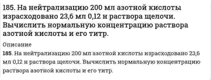      
          Описание
          185. Напишите в молекулярной и ионной формах уравнения реакций для следующих превращений: Pb(NO3)2 → PbOHNO3 → Pb(OH)2 → K2PbO2; Na2Te → NaHTe.   
            
            
            185. Напишите в молекулярной и ионной формах уравнения реакций для следующих превращений: Pb(NO3)2 → PbOHNO3 → Pb(OH)2 → K2PbO2; Na2Te → NaHTe. 185. Подсчитав тепловой эффект и изменение энергии Гиббса при 25°C для реакции CO₂(г) + 4H₂(г) = CH₄(г) + 2H₂O(ж), определите ΔS⁰ для этой реакции.185. Сколько граммов меди выделилось на катоде при электролизе раствора CuSO4 в течение 40 мин при силе тока 1,2 А? Приведите уравнения электродных процессов.186. Для выделения 1,75 г некоторого металла из раствора его соли потребовалось пропускать ток силой 1,8 А в течение 1,5 ч. Вычислите молярную массу эквивалентов металла.186. Как должна быть составлена гальваническая цепь для того, чтобы осуществить электрохимическим путем следующие реакции: а) Zn + Fe²⁺ → Zn²⁺ + Fe; б) Cd + CuSO₄ → CdSO₄ + Cu; в) Mn + 2AgNO₃ → Mn(NO₃)₂ + 2Ag; г) 2Ag⁺ + H₂ → 2Ag + 2H⁺; д) Ni + 2H⁺ → 186. Напишите в молекулярной и ионной формах уравнения реакций для следующих превращений: NiCl2→ Ni(OH)2 →NiOHCl → NiCl2; Ba(HS)2 → BaS. 186. Плотность 1,4 М раствора серной кислоты составляет 1,085 г/мл. Вычислить массовую долю серной кислоты и нормальную концентрацию раствора.184. Какие из веществ — Al(OH)₃; H₂SO₄; Ba(OH)₂ — взаимодействуют с гидроксидом калия? Выразите эти реакции молекулярными и ионно-молекулярными уравнениями.184. Рассмотрите коррозию гальванопары, используя потенциалы (таблица 4 приложения), укажите анод и катод соответствующей гальванопары, рассчитайте ЭДС, напишите уравнения анодного и катодного процессов, молекулярное уравнение реакции коррозии184. Рассчитайте титр 0,2 н раствора азотной кислоты. Чему равна нормальная концентрация данного раствора?184. Составьте схему, напишите уравнения токообразующей и электродных реакций для гальванического элемента, у которого один из электродов - кобальтовый (CCo2+ = 10-1 моль/л), а другой - стандартный водородный. Рассчитайте ЭДС элемента при 298 К. Как 185. Гальванический элемент составлен из железных и медных нормальных электродов. Запишите схему элемента (цепь) в ионной форме. Укажите электрод-окислитель и электрод-восстановитель. Обозначьте знаки полюсов и направление потока электронов во185. Гальванический элемент составлен из железных и медных нормальных электродов. Запишите схему элемента (цепь) в ионной форме. Укажите электрод-окислитель и электрод-восстановитель. Обозначьте знаки полюсов и направление потока электронов во 185. Каково значение ЭДС элемента, состоящего из медного и свинцового электродов, погруженных в растворы солей этих металлов с концентрациями их ионов 1 моль/л? Изменится или нет ЭДС этого элемента и почему, если концентрации ионов металлов 