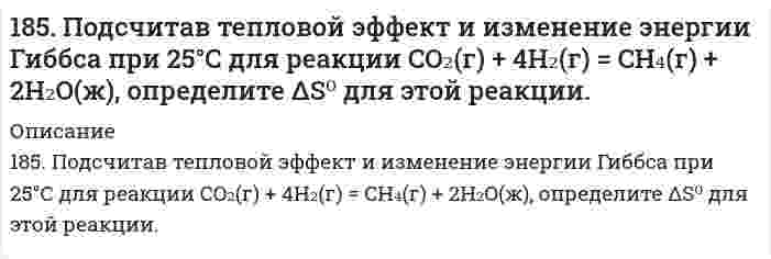      
          Описание
          185. Сколько граммов меди выделилось на катоде при электролизе раствора CuSO4 в течение 40 мин при силе тока 1,2 А? Приведите уравнения электродных процессов.  
            
            
            185. Сколько граммов меди выделилось на катоде при электролизе раствора CuSO4 в течение 40 мин при силе тока 1,2 А? Приведите уравнения электродных процессов.186. Для выделения 1,75 г некоторого металла из раствора его соли потребовалось пропускать ток силой 1,8 А в течение 1,5 ч. Вычислите молярную массу эквивалентов металла.186. Как должна быть составлена гальваническая цепь для того, чтобы осуществить электрохимическим путем следующие реакции: а) Zn + Fe²⁺ → Zn²⁺ + Fe; б) Cd + CuSO₄ → CdSO₄ + Cu; в) Mn + 2AgNO₃ → Mn(NO₃)₂ + 2Ag; г) 2Ag⁺ + H₂ → 2Ag + 2H⁺; д) Ni + 2H⁺ → 186. Напишите в молекулярной и ионной формах уравнения реакций для следующих превращений: NiCl2→ Ni(OH)2 →NiOHCl → NiCl2; Ba(HS)2 → BaS. 186. Плотность 1,4 М раствора серной кислоты составляет 1,085 г/мл. Вычислить массовую долю серной кислоты и нормальную концентрацию раствора.186. Подсчитав ∆G⁰₂₉₈ реакции на основании ∆H⁰₂₉₈ и ∆S⁰₂₉₈ реагирующих веществ, определите возможность протекания реакции P₂O₅(к) + 3H₂O(ж) = 2PH₃(г) + 4O₂(г) при стандартных условиях: ∆H⁰[P₂O₅(к)] = -1549,19 кДж/моль; S⁰[P₂O₅(к)] = +136,08186. Подсчитав ∆G⁰₂₉₈ реакции на основании ∆H⁰₂₉₈ и ∆S⁰₂₉₈ реагирующих веществ, определите возможность протекания реакции P₂O₅(к) + 3H₂O(ж) = 2PH₃(г) + 4O₂(г) при стандартных условиях: ∆H⁰[P₂O₅(к)] = -1549,19 кДж/моль; S⁰[P₂O₅(к)] = +136,08 184. Рассчитайте титр 0,2 н раствора азотной кислоты. Чему равна нормальная концентрация данного раствора?184. Составьте схему, напишите уравнения токообразующей и электродных реакций для гальванического элемента, у которого один из электродов - кобальтовый (CCo2+ = 10-1 моль/л), а другой - стандартный водородный. Рассчитайте ЭДС элемента при 298 К. Как 185. Гальванический элемент составлен из железных и медных нормальных электродов. Запишите схему элемента (цепь) в ионной форме. Укажите электрод-окислитель и электрод-восстановитель. Обозначьте знаки полюсов и направление потока электронов во185. Гальванический элемент составлен из железных и медных нормальных электродов. Запишите схему элемента (цепь) в ионной форме. Укажите электрод-окислитель и электрод-восстановитель. Обозначьте знаки полюсов и направление потока электронов во 185. Каково значение ЭДС элемента, состоящего из медного и свинцового электродов, погруженных в растворы солей этих металлов с концентрациями их ионов 1 моль/л? Изменится или нет ЭДС этого элемента и почему, если концентрации ионов металлов 185. На нейтрализацию 200 мл азотной кислоты израсходовано 23,6 мл 0,12 н раствора щелочи. Вычислить нормальную концентрацию раствора азотной кислоты и его титр.185. Напишите в молекулярной и ионной формах уравнения реакций для следующих превращений: Pb(NO3)2 → PbOHNO3 → Pb(OH)2 → K2PbO2; Na2Te → NaHTe. 