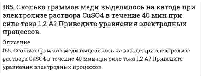      
          Описание
          186. Для выделения 1,75 г некоторого металла из раствора его соли потребовалось пропускать ток силой 1,8 А в течение 1,5 ч. Вычислите молярную массу эквивалентов металла.  
            
            
            186. Для выделения 1,75 г некоторого металла из раствора его соли потребовалось пропускать ток силой 1,8 А в течение 1,5 ч. Вычислите молярную массу эквивалентов металла.186. Как должна быть составлена гальваническая цепь для того, чтобы осуществить электрохимическим путем следующие реакции: а) Zn + Fe²⁺ → Zn²⁺ + Fe; б) Cd + CuSO₄ → CdSO₄ + Cu; в) Mn + 2AgNO₃ → Mn(NO₃)₂ + 2Ag; г) 2Ag⁺ + H₂ → 2Ag + 2H⁺; д) Ni + 2H⁺ → 186. Напишите в молекулярной и ионной формах уравнения реакций для следующих превращений: NiCl2→ Ni(OH)2 →NiOHCl → NiCl2; Ba(HS)2 → BaS. 186. Плотность 1,4 М раствора серной кислоты составляет 1,085 г/мл. Вычислить массовую долю серной кислоты и нормальную концентрацию раствора.186. Подсчитав ∆G⁰₂₉₈ реакции на основании ∆H⁰₂₉₈ и ∆S⁰₂₉₈ реагирующих веществ, определите возможность протекания реакции P₂O₅(к) + 3H₂O(ж) = 2PH₃(г) + 4O₂(г) при стандартных условиях: ∆H⁰[P₂O₅(к)] = -1549,19 кДж/моль; S⁰[P₂O₅(к)] = +136,08186. Подсчитав ∆G⁰₂₉₈ реакции на основании ∆H⁰₂₉₈ и ∆S⁰₂₉₈ реагирующих веществ, определите возможность протекания реакции P₂O₅(к) + 3H₂O(ж) = 2PH₃(г) + 4O₂(г) при стандартных условиях: ∆H⁰[P₂O₅(к)] = -1549,19 кДж/моль; S⁰[P₂O₅(к)] = +136,08 186. Рассмотрите коррозию гальванопары, используя потенциалы (таблица 4 приложения), укажите анод и катод соответствующей гальванопары, рассчитайте ЭДС, напишите уравнения анодного и катодного процессов, молекулярное уравнение реакции коррозии184. Составьте схему, напишите уравнения токообразующей и электродных реакций для гальванического элемента, у которого один из электродов - кобальтовый (CCo2+ = 10-1 моль/л), а другой - стандартный водородный. Рассчитайте ЭДС элемента при 298 К. Как 185. Гальванический элемент составлен из железных и медных нормальных электродов. Запишите схему элемента (цепь) в ионной форме. Укажите электрод-окислитель и электрод-восстановитель. Обозначьте знаки полюсов и направление потока электронов во185. Гальванический элемент составлен из железных и медных нормальных электродов. Запишите схему элемента (цепь) в ионной форме. Укажите электрод-окислитель и электрод-восстановитель. Обозначьте знаки полюсов и направление потока электронов во 185. Каково значение ЭДС элемента, состоящего из медного и свинцового электродов, погруженных в растворы солей этих металлов с концентрациями их ионов 1 моль/л? Изменится или нет ЭДС этого элемента и почему, если концентрации ионов металлов 185. На нейтрализацию 200 мл азотной кислоты израсходовано 23,6 мл 0,12 н раствора щелочи. Вычислить нормальную концентрацию раствора азотной кислоты и его титр.185. Напишите в молекулярной и ионной формах уравнения реакций для следующих превращений: Pb(NO3)2 → PbOHNO3 → Pb(OH)2 → K2PbO2; Na2Te → NaHTe. 185. Подсчитав тепловой эффект и изменение энергии Гиббса при 25°C для реакции CO₂(г) + 4H₂(г) = CH₄(г) + 2H₂O(ж), определите ΔS⁰ для этой реакции.