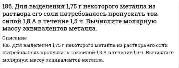      
          Описание
          186. Как должна быть составлена гальваническая цепь для того, чтобы осуществить электрохимическим путем следующие реакции: а) Zn + Fe²⁺ → Zn²⁺ + Fe; б) Cd + CuSO₄ → CdSO₄ + Cu; в) Mn + 2AgNO₃ → Mn(NO₃)₂ + 2Ag; г) 2Ag⁺ + H₂ → 2Ag + 2H⁺; д) Ni + 2H⁺ → H₂ + Ni²⁺. Для каждого случая укажите: а) электрод-восстановитель и электрод-окислитель; б) знаки полюсов и в) направление перемещения электронов по внешней цепи.  
            
            
            186. Как должна быть составлена гальваническая цепь для того, чтобы осуществить электрохимическим путем следующие реакции: а) Zn + Fe²⁺ → Zn²⁺ + Fe; б) Cd + CuSO₄ → CdSO₄ + Cu; в) Mn + 2AgNO₃ → Mn(NO₃)₂ + 2Ag; г) 2Ag⁺ + H₂ → 2Ag + 2H⁺; д) Ni + 2H⁺ → 186. Напишите в молекулярной и ионной формах уравнения реакций для следующих превращений: NiCl2→ Ni(OH)2 →NiOHCl → NiCl2; Ba(HS)2 → BaS. 186. Плотность 1,4 М раствора серной кислоты составляет 1,085 г/мл. Вычислить массовую долю серной кислоты и нормальную концентрацию раствора.186. Подсчитав ∆G⁰₂₉₈ реакции на основании ∆H⁰₂₉₈ и ∆S⁰₂₉₈ реагирующих веществ, определите возможность протекания реакции P₂O₅(к) + 3H₂O(ж) = 2PH₃(г) + 4O₂(г) при стандартных условиях: ∆H⁰[P₂O₅(к)] = -1549,19 кДж/моль; S⁰[P₂O₅(к)] = +136,08186. Подсчитав ∆G⁰₂₉₈ реакции на основании ∆H⁰₂₉₈ и ∆S⁰₂₉₈ реагирующих веществ, определите возможность протекания реакции P₂O₅(к) + 3H₂O(ж) = 2PH₃(г) + 4O₂(г) при стандартных условиях: ∆H⁰[P₂O₅(к)] = -1549,19 кДж/моль; S⁰[P₂O₅(к)] = +136,08 186. Рассмотрите коррозию гальванопары, используя потенциалы (таблица 4 приложения), укажите анод и катод соответствующей гальванопары, рассчитайте ЭДС, напишите уравнения анодного и катодного процессов, молекулярное уравнение реакции коррозии186. Сопоставьте основные свойства пиридина и пиперидина; пиррола и пиридина. Проиллюстрируйте соответствующими реакциями.185. Гальванический элемент составлен из железных и медных нормальных электродов. Запишите схему элемента (цепь) в ионной форме. Укажите электрод-окислитель и электрод-восстановитель. Обозначьте знаки полюсов и направление потока электронов во185. Гальванический элемент составлен из железных и медных нормальных электродов. Запишите схему элемента (цепь) в ионной форме. Укажите электрод-окислитель и электрод-восстановитель. Обозначьте знаки полюсов и направление потока электронов во 185. Каково значение ЭДС элемента, состоящего из медного и свинцового электродов, погруженных в растворы солей этих металлов с концентрациями их ионов 1 моль/л? Изменится или нет ЭДС этого элемента и почему, если концентрации ионов металлов 185. На нейтрализацию 200 мл азотной кислоты израсходовано 23,6 мл 0,12 н раствора щелочи. Вычислить нормальную концентрацию раствора азотной кислоты и его титр.185. Напишите в молекулярной и ионной формах уравнения реакций для следующих превращений: Pb(NO3)2 → PbOHNO3 → Pb(OH)2 → K2PbO2; Na2Te → NaHTe. 185. Подсчитав тепловой эффект и изменение энергии Гиббса при 25°C для реакции CO₂(г) + 4H₂(г) = CH₄(г) + 2H₂O(ж), определите ΔS⁰ для этой реакции.185. Сколько граммов меди выделилось на катоде при электролизе раствора CuSO4 в течение 40 мин при силе тока 1,2 А? Приведите уравнения электродных процессов.