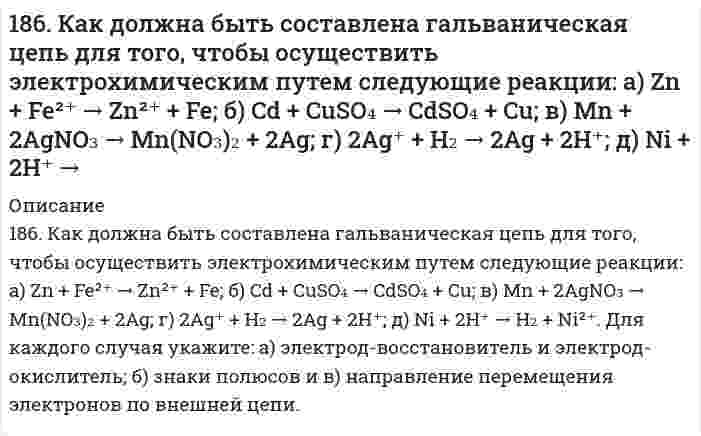      
          Описание
          186. Напишите в молекулярной и ионной формах уравнения реакций для следующих превращений: NiCl2→ Ni(OH)2 →NiOHCl → NiCl2; Ba(HS)2 → BaS.   
            
            
            186. Напишите в молекулярной и ионной формах уравнения реакций для следующих превращений: NiCl2→ Ni(OH)2 →NiOHCl → NiCl2; Ba(HS)2 → BaS. 186. Плотность 1,4 М раствора серной кислоты составляет 1,085 г/мл. Вычислить массовую долю серной кислоты и нормальную концентрацию раствора.186. Подсчитав ∆G⁰₂₉₈ реакции на основании ∆H⁰₂₉₈ и ∆S⁰₂₉₈ реагирующих веществ, определите возможность протекания реакции P₂O₅(к) + 3H₂O(ж) = 2PH₃(г) + 4O₂(г) при стандартных условиях: ∆H⁰[P₂O₅(к)] = -1549,19 кДж/моль; S⁰[P₂O₅(к)] = +136,08186. Подсчитав ∆G⁰₂₉₈ реакции на основании ∆H⁰₂₉₈ и ∆S⁰₂₉₈ реагирующих веществ, определите возможность протекания реакции P₂O₅(к) + 3H₂O(ж) = 2PH₃(г) + 4O₂(г) при стандартных условиях: ∆H⁰[P₂O₅(к)] = -1549,19 кДж/моль; S⁰[P₂O₅(к)] = +136,08 186. Рассмотрите коррозию гальванопары, используя потенциалы (таблица 4 приложения), укажите анод и катод соответствующей гальванопары, рассчитайте ЭДС, напишите уравнения анодного и катодного процессов, молекулярное уравнение реакции коррозии186. Сопоставьте основные свойства пиридина и пиперидина; пиррола и пиридина. Проиллюстрируйте соответствующими реакциями.187. Вычислить молярную концентрацию 10 %-ного (по массе) раствора сульфата меди, плотность которого 1,107 г/мл. Рассчитать титр раствора.185. Гальванический элемент составлен из железных и медных нормальных электродов. Запишите схему элемента (цепь) в ионной форме. Укажите электрод-окислитель и электрод-восстановитель. Обозначьте знаки полюсов и направление потока электронов во 185. Каково значение ЭДС элемента, состоящего из медного и свинцового электродов, погруженных в растворы солей этих металлов с концентрациями их ионов 1 моль/л? Изменится или нет ЭДС этого элемента и почему, если концентрации ионов металлов 185. На нейтрализацию 200 мл азотной кислоты израсходовано 23,6 мл 0,12 н раствора щелочи. Вычислить нормальную концентрацию раствора азотной кислоты и его титр.185. Напишите в молекулярной и ионной формах уравнения реакций для следующих превращений: Pb(NO3)2 → PbOHNO3 → Pb(OH)2 → K2PbO2; Na2Te → NaHTe. 185. Подсчитав тепловой эффект и изменение энергии Гиббса при 25°C для реакции CO₂(г) + 4H₂(г) = CH₄(г) + 2H₂O(ж), определите ΔS⁰ для этой реакции.185. Сколько граммов меди выделилось на катоде при электролизе раствора CuSO4 в течение 40 мин при силе тока 1,2 А? Приведите уравнения электродных процессов.186. Для выделения 1,75 г некоторого металла из раствора его соли потребовалось пропускать ток силой 1,8 А в течение 1,5 ч. Вычислите молярную массу эквивалентов металла.