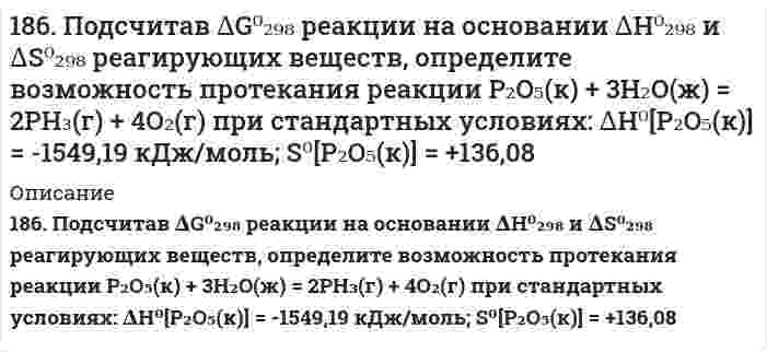      
          Описание
          186. Подсчитав ∆G⁰₂₉₈ реакции на основании ∆H⁰₂₉₈ и ∆S⁰₂₉₈ реагирующих веществ, определите возможность протекания реакции P₂O₅(к) + 3H₂O(ж) = 2PH₃(г) + 4O₂(г) при стандартных условиях: ∆H⁰[P₂O₅(к)] = -1549,19 кДж/моль; S⁰[P₂O₅(к)] = +136,08 Дж/(моль⋅К); ∆H⁰[PH₃(г)] = 16,17 кДж/моль; S⁰[PH₃(г)] = 211,02 Дж/(моль⋅К).  
            
            
            186. Подсчитав ∆G⁰₂₉₈ реакции на основании ∆H⁰₂₉₈ и ∆S⁰₂₉₈ реагирующих веществ, определите возможность протекания реакции P₂O₅(к) + 3H₂O(ж) = 2PH₃(г) + 4O₂(г) при стандартных условиях: ∆H⁰[P₂O₅(к)] = -1549,19 кДж/моль; S⁰[P₂O₅(к)] = +136,08 186. Рассмотрите коррозию гальванопары, используя потенциалы (таблица 4 приложения), укажите анод и катод соответствующей гальванопары, рассчитайте ЭДС, напишите уравнения анодного и катодного процессов, молекулярное уравнение реакции коррозии186. Сопоставьте основные свойства пиридина и пиперидина; пиррола и пиридина. Проиллюстрируйте соответствующими реакциями.187. Вычислить молярную концентрацию 10 %-ного (по массе) раствора сульфата меди, плотность которого 1,107 г/мл. Рассчитать титр раствора.187. Напишите в молекулярной и ионной формах уравнения реакций для следующих превращений: CrOHCl2 → CrCl3 → Cr(OH)3 → CrOHSO4; H2SiO3 → NaHSiO3.187. Напишите схемы образования и формулы рибонуклеозидов: а) уридина, б) цитидина, в) аденозина.187. Напишите уравнения реакций, соответствующих следующим гальваническим цепям, и укажите окислители и восстановители: а) Pb│Pb(NO₃)₂║CdSO₄│Cd; б) Cu│CuSO₄║AgNO₃│Ag; в) Cu│CuSO₄║FeSO₄│Fe; г) Sn│SnSO₄║H₂SO₄│H₂, Pt; д) Mg│Mg(NO₃)₂║Pb(NO₃)₂│Pb. 185. Напишите в молекулярной и ионной формах уравнения реакций для следующих превращений: Pb(NO3)2 → PbOHNO3 → Pb(OH)2 → K2PbO2; Na2Te → NaHTe. 185. Подсчитав тепловой эффект и изменение энергии Гиббса при 25°C для реакции CO₂(г) + 4H₂(г) = CH₄(г) + 2H₂O(ж), определите ΔS⁰ для этой реакции.185. Сколько граммов меди выделилось на катоде при электролизе раствора CuSO4 в течение 40 мин при силе тока 1,2 А? Приведите уравнения электродных процессов.186. Для выделения 1,75 г некоторого металла из раствора его соли потребовалось пропускать ток силой 1,8 А в течение 1,5 ч. Вычислите молярную массу эквивалентов металла.186. Как должна быть составлена гальваническая цепь для того, чтобы осуществить электрохимическим путем следующие реакции: а) Zn + Fe²⁺ → Zn²⁺ + Fe; б) Cd + CuSO₄ → CdSO₄ + Cu; в) Mn + 2AgNO₃ → Mn(NO₃)₂ + 2Ag; г) 2Ag⁺ + H₂ → 2Ag + 2H⁺; д) Ni + 2H⁺ → 186. Напишите в молекулярной и ионной формах уравнения реакций для следующих превращений: NiCl2→ Ni(OH)2 →NiOHCl → NiCl2; Ba(HS)2 → BaS. 186. Плотность 1,4 М раствора серной кислоты составляет 1,085 г/мл. Вычислить массовую долю серной кислоты и нормальную концентрацию раствора.