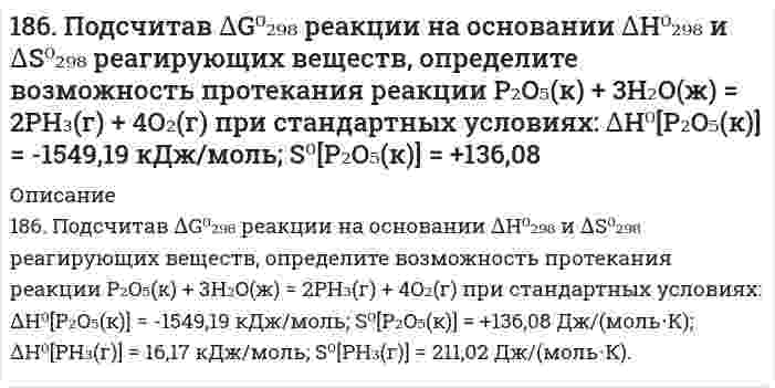      
          Описание
          186. Рассмотрите коррозию гальванопары, используя потенциалы (таблица 4 приложения), укажите анод и катод соответствующей гальванопары, рассчитайте ЭДС, напишите уравнения анодного и катодного процессов, молекулярное уравнение реакции коррозии, укажите направление перемещения электронов в системе.Co/Mg (коррозионная среда H₂O + O₂)  
            
            
            186. Рассмотрите коррозию гальванопары, используя потенциалы (таблица 4 приложения), укажите анод и катод соответствующей гальванопары, рассчитайте ЭДС, напишите уравнения анодного и катодного процессов, молекулярное уравнение реакции коррозии186. Сопоставьте основные свойства пиридина и пиперидина; пиррола и пиридина. Проиллюстрируйте соответствующими реакциями.187. Вычислить молярную концентрацию 10 %-ного (по массе) раствора сульфата меди, плотность которого 1,107 г/мл. Рассчитать титр раствора.187. Напишите в молекулярной и ионной формах уравнения реакций для следующих превращений: CrOHCl2 → CrCl3 → Cr(OH)3 → CrOHSO4; H2SiO3 → NaHSiO3.187. Напишите схемы образования и формулы рибонуклеозидов: а) уридина, б) цитидина, в) аденозина.187. Напишите уравнения реакций, соответствующих следующим гальваническим цепям, и укажите окислители и восстановители: а) Pb│Pb(NO₃)₂║CdSO₄│Cd; б) Cu│CuSO₄║AgNO₃│Ag; в) Cu│CuSO₄║FeSO₄│Fe; г) Sn│SnSO₄║H₂SO₄│H₂, Pt; д) Mg│Mg(NO₃)₂║Pb(NO₃)₂│Pb. 187. Определите возможность превращения при стандартных условиях ацетилена в бензол. Ответ дайте, подсчитав ΔG⁰₂₉₈ процесса на основе ΔH⁰₂₉₈ и S⁰₂₉₈ C₂H₂(г) и C₆H₆(ж).185. Подсчитав тепловой эффект и изменение энергии Гиббса при 25°C для реакции CO₂(г) + 4H₂(г) = CH₄(г) + 2H₂O(ж), определите ΔS⁰ для этой реакции.185. Сколько граммов меди выделилось на катоде при электролизе раствора CuSO4 в течение 40 мин при силе тока 1,2 А? Приведите уравнения электродных процессов.186. Для выделения 1,75 г некоторого металла из раствора его соли потребовалось пропускать ток силой 1,8 А в течение 1,5 ч. Вычислите молярную массу эквивалентов металла.186. Как должна быть составлена гальваническая цепь для того, чтобы осуществить электрохимическим путем следующие реакции: а) Zn + Fe²⁺ → Zn²⁺ + Fe; б) Cd + CuSO₄ → CdSO₄ + Cu; в) Mn + 2AgNO₃ → Mn(NO₃)₂ + 2Ag; г) 2Ag⁺ + H₂ → 2Ag + 2H⁺; д) Ni + 2H⁺ → 186. Напишите в молекулярной и ионной формах уравнения реакций для следующих превращений: NiCl2→ Ni(OH)2 →NiOHCl → NiCl2; Ba(HS)2 → BaS. 186. Плотность 1,4 М раствора серной кислоты составляет 1,085 г/мл. Вычислить массовую долю серной кислоты и нормальную концентрацию раствора.186. Подсчитав ∆G⁰₂₉₈ реакции на основании ∆H⁰₂₉₈ и ∆S⁰₂₉₈ реагирующих веществ, определите возможность протекания реакции P₂O₅(к) + 3H₂O(ж) = 2PH₃(г) + 4O₂(г) при стандартных условиях: ∆H⁰[P₂O₅(к)] = -1549,19 кДж/моль; S⁰[P₂O₅(к)] = +136,08