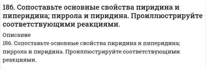      
          Описание
          187. Вычислить молярную концентрацию 10 %-ного (по массе) раствора сульфата меди, плотность которого 1,107 г/мл. Рассчитать титр раствора.  
            
            
            187. Вычислить молярную концентрацию 10 %-ного (по массе) раствора сульфата меди, плотность которого 1,107 г/мл. Рассчитать титр раствора.187. Напишите в молекулярной и ионной формах уравнения реакций для следующих превращений: CrOHCl2 → CrCl3 → Cr(OH)3 → CrOHSO4; H2SiO3 → NaHSiO3.187. Напишите схемы образования и формулы рибонуклеозидов: а) уридина, б) цитидина, в) аденозина.187. Напишите уравнения реакций, соответствующих следующим гальваническим цепям, и укажите окислители и восстановители: а) Pb│Pb(NO₃)₂║CdSO₄│Cd; б) Cu│CuSO₄║AgNO₃│Ag; в) Cu│CuSO₄║FeSO₄│Fe; г) Sn│SnSO₄║H₂SO₄│H₂, Pt; д) Mg│Mg(NO₃)₂║Pb(NO₃)₂│Pb. 187. Определите возможность превращения при стандартных условиях ацетилена в бензол. Ответ дайте, подсчитав ΔG⁰₂₉₈ процесса на основе ΔH⁰₂₉₈ и S⁰₂₉₈ C₂H₂(г) и C₆H₆(ж).187. Определите возможность превращения при стандартных условиях ацетилена в бензол. Ответ дайте, подсчитав процесса на основе и С2H2 (г) и С6H6 (ж).187. После нахождения в растворах каких из приведенных солей масса кадмиевой пластинки увеличится или уменьшится: а) MgCl2; б) Hg(NO3)2; в) CuSO4; г) AgNO3; д) CaCl2? Ответ обоснуйте.186. Для выделения 1,75 г некоторого металла из раствора его соли потребовалось пропускать ток силой 1,8 А в течение 1,5 ч. Вычислите молярную массу эквивалентов металла.186. Как должна быть составлена гальваническая цепь для того, чтобы осуществить электрохимическим путем следующие реакции: а) Zn + Fe²⁺ → Zn²⁺ + Fe; б) Cd + CuSO₄ → CdSO₄ + Cu; в) Mn + 2AgNO₃ → Mn(NO₃)₂ + 2Ag; г) 2Ag⁺ + H₂ → 2Ag + 2H⁺; д) Ni + 2H⁺ → 186. Напишите в молекулярной и ионной формах уравнения реакций для следующих превращений: NiCl2→ Ni(OH)2 →NiOHCl → NiCl2; Ba(HS)2 → BaS. 186. Плотность 1,4 М раствора серной кислоты составляет 1,085 г/мл. Вычислить массовую долю серной кислоты и нормальную концентрацию раствора.186. Подсчитав ∆G⁰₂₉₈ реакции на основании ∆H⁰₂₉₈ и ∆S⁰₂₉₈ реагирующих веществ, определите возможность протекания реакции P₂O₅(к) + 3H₂O(ж) = 2PH₃(г) + 4O₂(г) при стандартных условиях: ∆H⁰[P₂O₅(к)] = -1549,19 кДж/моль; S⁰[P₂O₅(к)] = +136,08186. Подсчитав ∆G⁰₂₉₈ реакции на основании ∆H⁰₂₉₈ и ∆S⁰₂₉₈ реагирующих веществ, определите возможность протекания реакции P₂O₅(к) + 3H₂O(ж) = 2PH₃(г) + 4O₂(г) при стандартных условиях: ∆H⁰[P₂O₅(к)] = -1549,19 кДж/моль; S⁰[P₂O₅(к)] = +136,08 186. Рассмотрите коррозию гальванопары, используя потенциалы (таблица 4 приложения), укажите анод и катод соответствующей гальванопары, рассчитайте ЭДС, напишите уравнения анодного и катодного процессов, молекулярное уравнение реакции коррозии