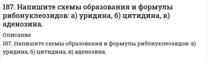      
          Описание
          187. Напишите уравнения реакций, соответствующих следующим гальваническим цепям, и укажите окислители и восстановители: а) Pb│Pb(NO₃)₂║CdSO₄│Cd; б) Cu│CuSO₄║AgNO₃│Ag; в) Cu│CuSO₄║FeSO₄│Fe; г) Sn│SnSO₄║H₂SO₄│H₂, Pt; д) Mg│Mg(NO₃)₂║Pb(NO₃)₂│Pb.   
            
            
            187. Напишите уравнения реакций, соответствующих следующим гальваническим цепям, и укажите окислители и восстановители: а) Pb│Pb(NO₃)₂║CdSO₄│Cd; б) Cu│CuSO₄║AgNO₃│Ag; в) Cu│CuSO₄║FeSO₄│Fe; г) Sn│SnSO₄║H₂SO₄│H₂, Pt; д) Mg│Mg(NO₃)₂║Pb(NO₃)₂│Pb. 187. Определите возможность превращения при стандартных условиях ацетилена в бензол. Ответ дайте, подсчитав ΔG⁰₂₉₈ процесса на основе ΔH⁰₂₉₈ и S⁰₂₉₈ C₂H₂(г) и C₆H₆(ж).187. Определите возможность превращения при стандартных условиях ацетилена в бензол. Ответ дайте, подсчитав процесса на основе и С2H2 (г) и С6H6 (ж).187. После нахождения в растворах каких из приведенных солей масса кадмиевой пластинки увеличится или уменьшится: а) MgCl2; б) Hg(NO3)2; в) CuSO4; г) AgNO3; д) CaCl2? Ответ обоснуйте.187. Роль поверхности катализатора при гетерогенном катализе.188. В каком количестве воды следует растворить 30 г бромида калия для получения 6 %-ного (по массе) раствора.188. В растворе протекает реакция A + B → D. Напишите кинетическое уравнение этой реакции, если ее скорость возрастает в 4 раза при увеличении концентрации вещества А в 2 раза и не зависит от концентрации вещества В. Как изменится скорость реакции 186. Плотность 1,4 М раствора серной кислоты составляет 1,085 г/мл. Вычислить массовую долю серной кислоты и нормальную концентрацию раствора.186. Подсчитав ∆G⁰₂₉₈ реакции на основании ∆H⁰₂₉₈ и ∆S⁰₂₉₈ реагирующих веществ, определите возможность протекания реакции P₂O₅(к) + 3H₂O(ж) = 2PH₃(г) + 4O₂(г) при стандартных условиях: ∆H⁰[P₂O₅(к)] = -1549,19 кДж/моль; S⁰[P₂O₅(к)] = +136,08186. Подсчитав ∆G⁰₂₉₈ реакции на основании ∆H⁰₂₉₈ и ∆S⁰₂₉₈ реагирующих веществ, определите возможность протекания реакции P₂O₅(к) + 3H₂O(ж) = 2PH₃(г) + 4O₂(г) при стандартных условиях: ∆H⁰[P₂O₅(к)] = -1549,19 кДж/моль; S⁰[P₂O₅(к)] = +136,08 186. Рассмотрите коррозию гальванопары, используя потенциалы (таблица 4 приложения), укажите анод и катод соответствующей гальванопары, рассчитайте ЭДС, напишите уравнения анодного и катодного процессов, молекулярное уравнение реакции коррозии186. Сопоставьте основные свойства пиридина и пиперидина; пиррола и пиридина. Проиллюстрируйте соответствующими реакциями.187. Вычислить молярную концентрацию 10 %-ного (по массе) раствора сульфата меди, плотность которого 1,107 г/мл. Рассчитать титр раствора.187. Напишите в молекулярной и ионной формах уравнения реакций для следующих превращений: CrOHCl2 → CrCl3 → Cr(OH)3 → CrOHSO4; H2SiO3 → NaHSiO3.