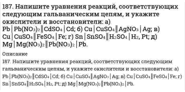      
          Описание
          187. Определите возможность превращения при стандартных условиях ацетилена в бензол. Ответ дайте, подсчитав ΔG⁰₂₉₈ процесса на основе ΔH⁰₂₉₈ и S⁰₂₉₈ C₂H₂(г) и C₆H₆(ж).  
            
            
            187. Определите возможность превращения при стандартных условиях ацетилена в бензол. Ответ дайте, подсчитав ΔG⁰₂₉₈ процесса на основе ΔH⁰₂₉₈ и S⁰₂₉₈ C₂H₂(г) и C₆H₆(ж).187. Определите возможность превращения при стандартных условиях ацетилена в бензол. Ответ дайте, подсчитав процесса на основе и С2H2 (г) и С6H6 (ж).187. После нахождения в растворах каких из приведенных солей масса кадмиевой пластинки увеличится или уменьшится: а) MgCl2; б) Hg(NO3)2; в) CuSO4; г) AgNO3; д) CaCl2? Ответ обоснуйте.187. Роль поверхности катализатора при гетерогенном катализе.188. В каком количестве воды следует растворить 30 г бромида калия для получения 6 %-ного (по массе) раствора.188. В растворе протекает реакция A + B → D. Напишите кинетическое уравнение этой реакции, если ее скорость возрастает в 4 раза при увеличении концентрации вещества А в 2 раза и не зависит от концентрации вещества В. Как изменится скорость реакции 188. В растворе протекает реакция A + B ⟶ D. Напишите кинетическое уравнение этой реакции, если ее скорость возрастает в 4 раза при увеличении концентрации вещества А в 2 раза и не зависит от концентрации вещества В. Как изменится скорость реакции 186. Подсчитав ∆G⁰₂₉₈ реакции на основании ∆H⁰₂₉₈ и ∆S⁰₂₉₈ реагирующих веществ, определите возможность протекания реакции P₂O₅(к) + 3H₂O(ж) = 2PH₃(г) + 4O₂(г) при стандартных условиях: ∆H⁰[P₂O₅(к)] = -1549,19 кДж/моль; S⁰[P₂O₅(к)] = +136,08186. Подсчитав ∆G⁰₂₉₈ реакции на основании ∆H⁰₂₉₈ и ∆S⁰₂₉₈ реагирующих веществ, определите возможность протекания реакции P₂O₅(к) + 3H₂O(ж) = 2PH₃(г) + 4O₂(г) при стандартных условиях: ∆H⁰[P₂O₅(к)] = -1549,19 кДж/моль; S⁰[P₂O₅(к)] = +136,08 186. Рассмотрите коррозию гальванопары, используя потенциалы (таблица 4 приложения), укажите анод и катод соответствующей гальванопары, рассчитайте ЭДС, напишите уравнения анодного и катодного процессов, молекулярное уравнение реакции коррозии186. Сопоставьте основные свойства пиридина и пиперидина; пиррола и пиридина. Проиллюстрируйте соответствующими реакциями.187. Вычислить молярную концентрацию 10 %-ного (по массе) раствора сульфата меди, плотность которого 1,107 г/мл. Рассчитать титр раствора.187. Напишите в молекулярной и ионной формах уравнения реакций для следующих превращений: CrOHCl2 → CrCl3 → Cr(OH)3 → CrOHSO4; H2SiO3 → NaHSiO3.187. Напишите схемы образования и формулы рибонуклеозидов: а) уридина, б) цитидина, в) аденозина.
