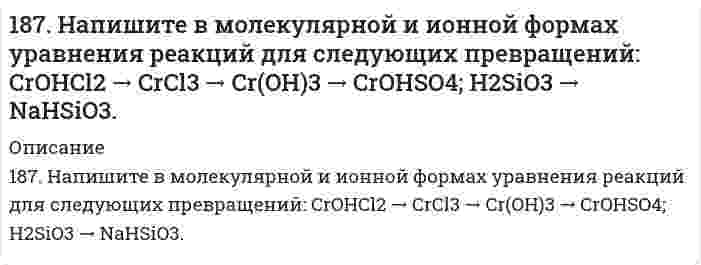      
          Описание
          187. Напишите схемы образования и формулы рибонуклеозидов: а) уридина,  б) цитидина, в) аденозина.  
            
            
            187. Напишите схемы образования и формулы рибонуклеозидов: а) уридина, б) цитидина, в) аденозина.187. Напишите уравнения реакций, соответствующих следующим гальваническим цепям, и укажите окислители и восстановители: а) Pb│Pb(NO₃)₂║CdSO₄│Cd; б) Cu│CuSO₄║AgNO₃│Ag; в) Cu│CuSO₄║FeSO₄│Fe; г) Sn│SnSO₄║H₂SO₄│H₂, Pt; д) Mg│Mg(NO₃)₂║Pb(NO₃)₂│Pb. 187. Определите возможность превращения при стандартных условиях ацетилена в бензол. Ответ дайте, подсчитав ΔG⁰₂₉₈ процесса на основе ΔH⁰₂₉₈ и S⁰₂₉₈ C₂H₂(г) и C₆H₆(ж).187. Определите возможность превращения при стандартных условиях ацетилена в бензол. Ответ дайте, подсчитав процесса на основе и С2H2 (г) и С6H6 (ж).187. После нахождения в растворах каких из приведенных солей масса кадмиевой пластинки увеличится или уменьшится: а) MgCl2; б) Hg(NO3)2; в) CuSO4; г) AgNO3; д) CaCl2? Ответ обоснуйте.187. Роль поверхности катализатора при гетерогенном катализе.188. В каком количестве воды следует растворить 30 г бромида калия для получения 6 %-ного (по массе) раствора.186. Напишите в молекулярной и ионной формах уравнения реакций для следующих превращений: NiCl2→ Ni(OH)2 →NiOHCl → NiCl2; Ba(HS)2 → BaS. 186. Плотность 1,4 М раствора серной кислоты составляет 1,085 г/мл. Вычислить массовую долю серной кислоты и нормальную концентрацию раствора.186. Подсчитав ∆G⁰₂₉₈ реакции на основании ∆H⁰₂₉₈ и ∆S⁰₂₉₈ реагирующих веществ, определите возможность протекания реакции P₂O₅(к) + 3H₂O(ж) = 2PH₃(г) + 4O₂(г) при стандартных условиях: ∆H⁰[P₂O₅(к)] = -1549,19 кДж/моль; S⁰[P₂O₅(к)] = +136,08186. Подсчитав ∆G⁰₂₉₈ реакции на основании ∆H⁰₂₉₈ и ∆S⁰₂₉₈ реагирующих веществ, определите возможность протекания реакции P₂O₅(к) + 3H₂O(ж) = 2PH₃(г) + 4O₂(г) при стандартных условиях: ∆H⁰[P₂O₅(к)] = -1549,19 кДж/моль; S⁰[P₂O₅(к)] = +136,08 186. Рассмотрите коррозию гальванопары, используя потенциалы (таблица 4 приложения), укажите анод и катод соответствующей гальванопары, рассчитайте ЭДС, напишите уравнения анодного и катодного процессов, молекулярное уравнение реакции коррозии186. Сопоставьте основные свойства пиридина и пиперидина; пиррола и пиридина. Проиллюстрируйте соответствующими реакциями.187. Вычислить молярную концентрацию 10 %-ного (по массе) раствора сульфата меди, плотность которого 1,107 г/мл. Рассчитать титр раствора.