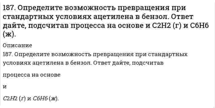      
          Описание
          187. После нахождения в растворах каких из приведенных солей масса кадмиевой пластинки увеличится или уменьшится: а) MgCl2; б) Hg(NO3)2; в) CuSO4; г) AgNO3; д) CaCl2? Ответ обоснуйте.  
            
            
            187. После нахождения в растворах каких из приведенных солей масса кадмиевой пластинки увеличится или уменьшится: а) MgCl2; б) Hg(NO3)2; в) CuSO4; г) AgNO3; д) CaCl2? Ответ обоснуйте.187. Роль поверхности катализатора при гетерогенном катализе.188. В каком количестве воды следует растворить 30 г бромида калия для получения 6 %-ного (по массе) раствора.188. В растворе протекает реакция A + B → D. Напишите кинетическое уравнение этой реакции, если ее скорость возрастает в 4 раза при увеличении концентрации вещества А в 2 раза и не зависит от концентрации вещества В. Как изменится скорость реакции 188. В растворе протекает реакция A + B ⟶ D. Напишите кинетическое уравнение этой реакции, если ее скорость возрастает в 4 раза при увеличении концентрации вещества А в 2 раза и не зависит от концентрации вещества В. Как изменится скорость реакции 188. Какие продукты образуются при гидролизе сложных белков нуклеопротеидов? Напишите уравнение реакции гидролиза нуклеотида, состоящего из урацила, рибозы и фосфорной кислоты.188. Напишите в молекулярной и ионной формах уравнения реакций для следующих превращений: (SnOH)2SO4 → SnSO4 → Sn(OH)2 → Na2SnO2; K2SO3 → KHSO3.186. Рассмотрите коррозию гальванопары, используя потенциалы (таблица 4 приложения), укажите анод и катод соответствующей гальванопары, рассчитайте ЭДС, напишите уравнения анодного и катодного процессов, молекулярное уравнение реакции коррозии186. Сопоставьте основные свойства пиридина и пиперидина; пиррола и пиридина. Проиллюстрируйте соответствующими реакциями.187. Вычислить молярную концентрацию 10 %-ного (по массе) раствора сульфата меди, плотность которого 1,107 г/мл. Рассчитать титр раствора.187. Напишите в молекулярной и ионной формах уравнения реакций для следующих превращений: CrOHCl2 → CrCl3 → Cr(OH)3 → CrOHSO4; H2SiO3 → NaHSiO3.187. Напишите схемы образования и формулы рибонуклеозидов: а) уридина, б) цитидина, в) аденозина.187. Напишите уравнения реакций, соответствующих следующим гальваническим цепям, и укажите окислители и восстановители: а) Pb│Pb(NO₃)₂║CdSO₄│Cd; б) Cu│CuSO₄║AgNO₃│Ag; в) Cu│CuSO₄║FeSO₄│Fe; г) Sn│SnSO₄║H₂SO₄│H₂, Pt; д) Mg│Mg(NO₃)₂║Pb(NO₃)₂│Pb. 187. Определите возможность превращения при стандартных условиях ацетилена в бензол. Ответ дайте, подсчитав ΔG⁰₂₉₈ процесса на основе ΔH⁰₂₉₈ и S⁰₂₉₈ C₂H₂(г) и C₆H₆(ж).